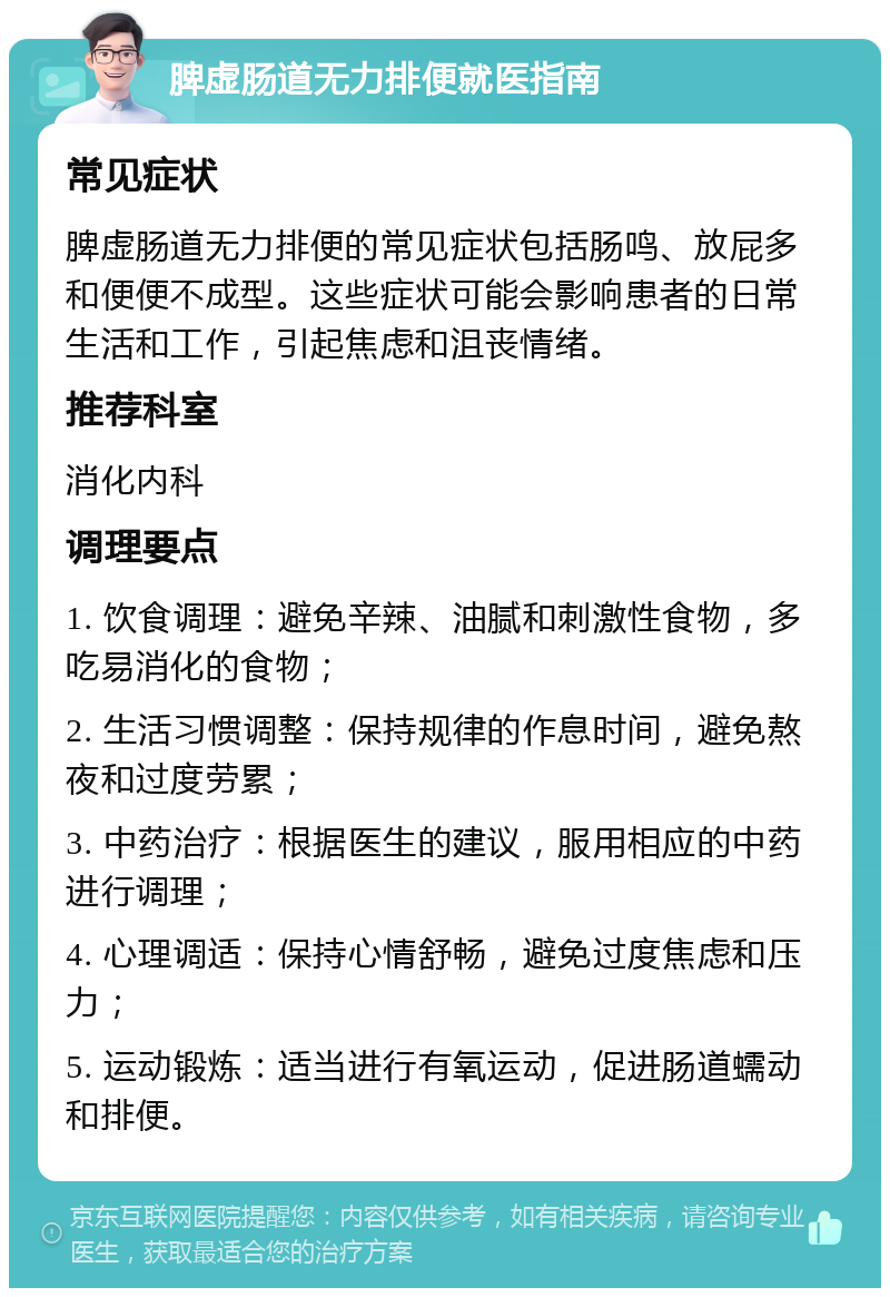 脾虚肠道无力排便就医指南 常见症状 脾虚肠道无力排便的常见症状包括肠鸣、放屁多和便便不成型。这些症状可能会影响患者的日常生活和工作，引起焦虑和沮丧情绪。 推荐科室 消化内科 调理要点 1. 饮食调理：避免辛辣、油腻和刺激性食物，多吃易消化的食物； 2. 生活习惯调整：保持规律的作息时间，避免熬夜和过度劳累； 3. 中药治疗：根据医生的建议，服用相应的中药进行调理； 4. 心理调适：保持心情舒畅，避免过度焦虑和压力； 5. 运动锻炼：适当进行有氧运动，促进肠道蠕动和排便。