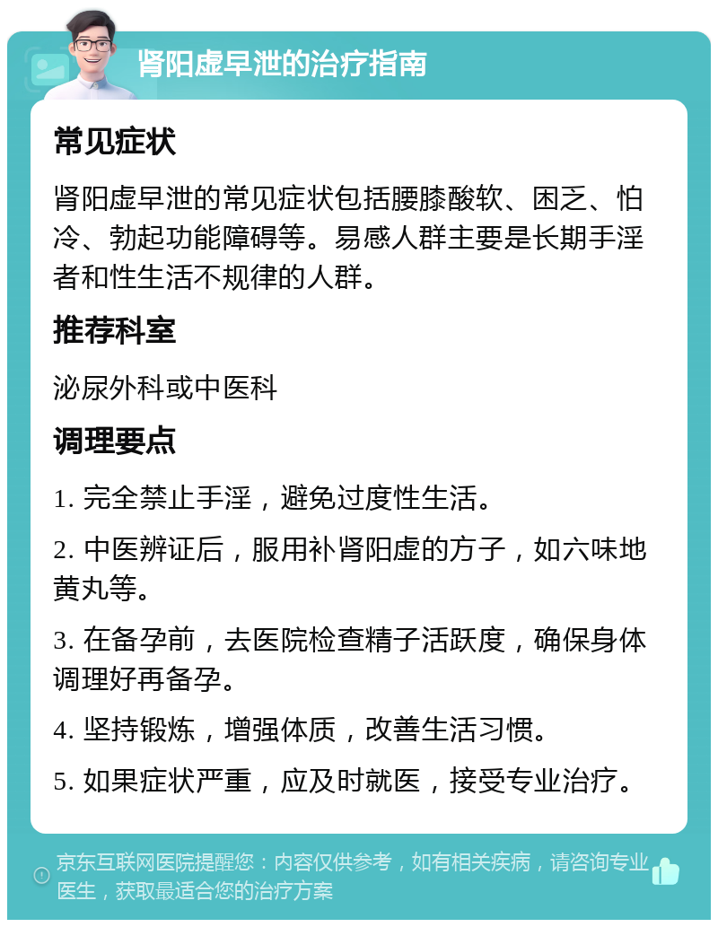 肾阳虚早泄的治疗指南 常见症状 肾阳虚早泄的常见症状包括腰膝酸软、困乏、怕冷、勃起功能障碍等。易感人群主要是长期手淫者和性生活不规律的人群。 推荐科室 泌尿外科或中医科 调理要点 1. 完全禁止手淫，避免过度性生活。 2. 中医辨证后，服用补肾阳虚的方子，如六味地黄丸等。 3. 在备孕前，去医院检查精子活跃度，确保身体调理好再备孕。 4. 坚持锻炼，增强体质，改善生活习惯。 5. 如果症状严重，应及时就医，接受专业治疗。