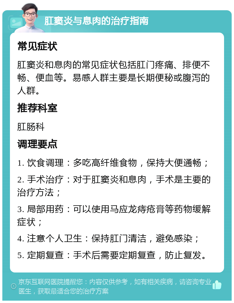 肛窦炎与息肉的治疗指南 常见症状 肛窦炎和息肉的常见症状包括肛门疼痛、排便不畅、便血等。易感人群主要是长期便秘或腹泻的人群。 推荐科室 肛肠科 调理要点 1. 饮食调理：多吃高纤维食物，保持大便通畅； 2. 手术治疗：对于肛窦炎和息肉，手术是主要的治疗方法； 3. 局部用药：可以使用马应龙痔疮膏等药物缓解症状； 4. 注意个人卫生：保持肛门清洁，避免感染； 5. 定期复查：手术后需要定期复查，防止复发。