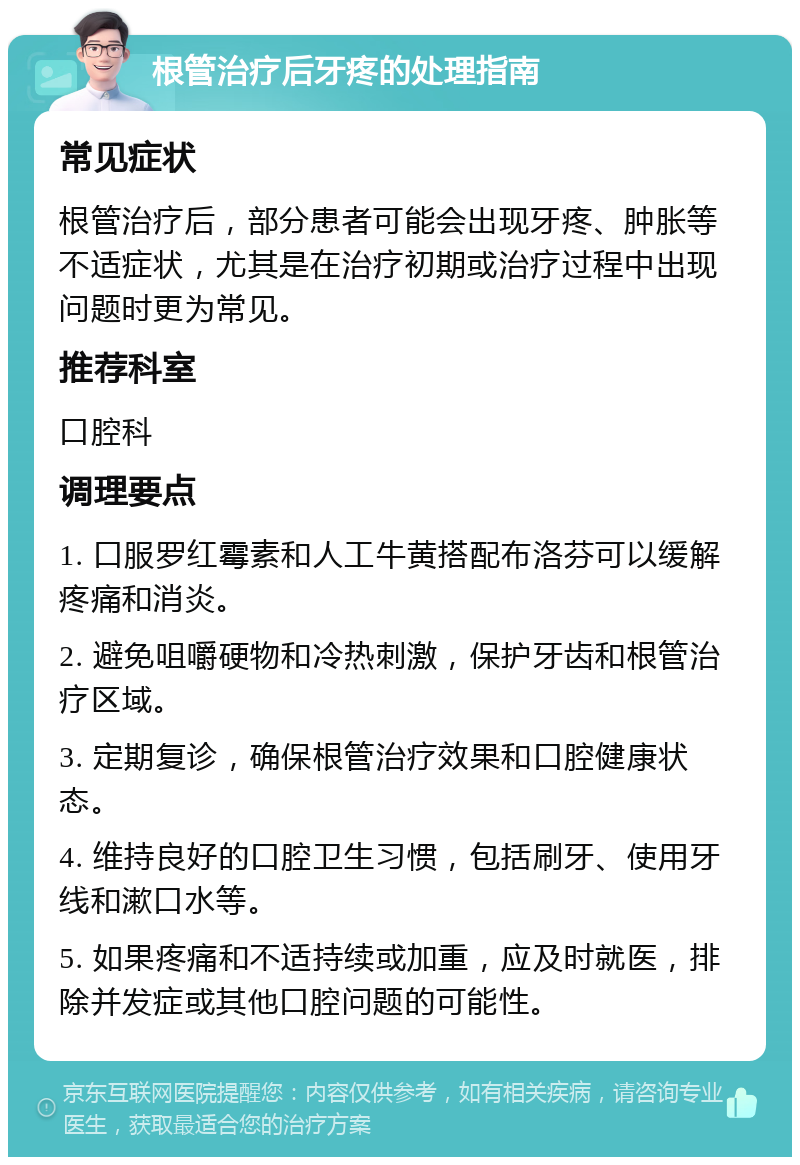 根管治疗后牙疼的处理指南 常见症状 根管治疗后，部分患者可能会出现牙疼、肿胀等不适症状，尤其是在治疗初期或治疗过程中出现问题时更为常见。 推荐科室 口腔科 调理要点 1. 口服罗红霉素和人工牛黄搭配布洛芬可以缓解疼痛和消炎。 2. 避免咀嚼硬物和冷热刺激，保护牙齿和根管治疗区域。 3. 定期复诊，确保根管治疗效果和口腔健康状态。 4. 维持良好的口腔卫生习惯，包括刷牙、使用牙线和漱口水等。 5. 如果疼痛和不适持续或加重，应及时就医，排除并发症或其他口腔问题的可能性。