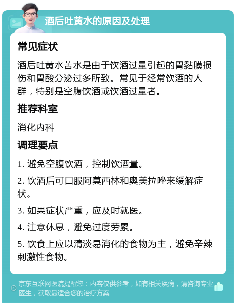 酒后吐黄水的原因及处理 常见症状 酒后吐黄水苦水是由于饮酒过量引起的胃黏膜损伤和胃酸分泌过多所致。常见于经常饮酒的人群，特别是空腹饮酒或饮酒过量者。 推荐科室 消化内科 调理要点 1. 避免空腹饮酒，控制饮酒量。 2. 饮酒后可口服阿莫西林和奥美拉唑来缓解症状。 3. 如果症状严重，应及时就医。 4. 注意休息，避免过度劳累。 5. 饮食上应以清淡易消化的食物为主，避免辛辣刺激性食物。