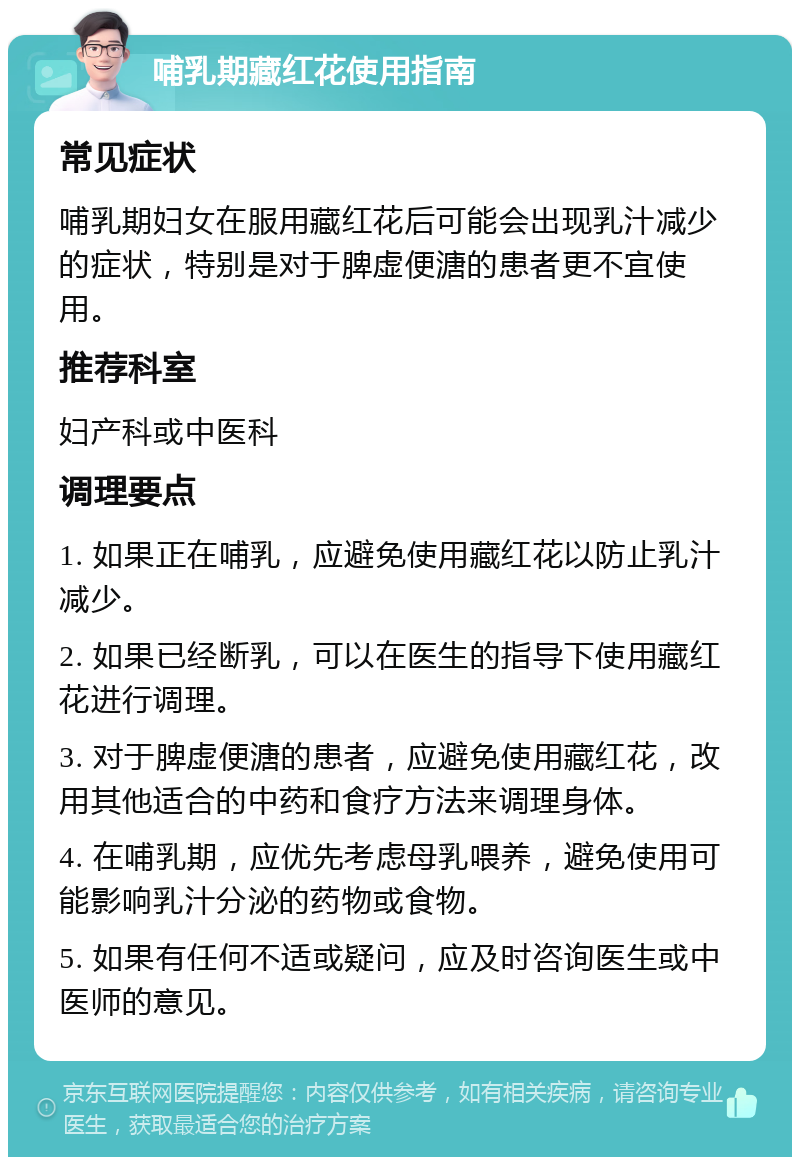 哺乳期藏红花使用指南 常见症状 哺乳期妇女在服用藏红花后可能会出现乳汁减少的症状，特别是对于脾虚便溏的患者更不宜使用。 推荐科室 妇产科或中医科 调理要点 1. 如果正在哺乳，应避免使用藏红花以防止乳汁减少。 2. 如果已经断乳，可以在医生的指导下使用藏红花进行调理。 3. 对于脾虚便溏的患者，应避免使用藏红花，改用其他适合的中药和食疗方法来调理身体。 4. 在哺乳期，应优先考虑母乳喂养，避免使用可能影响乳汁分泌的药物或食物。 5. 如果有任何不适或疑问，应及时咨询医生或中医师的意见。