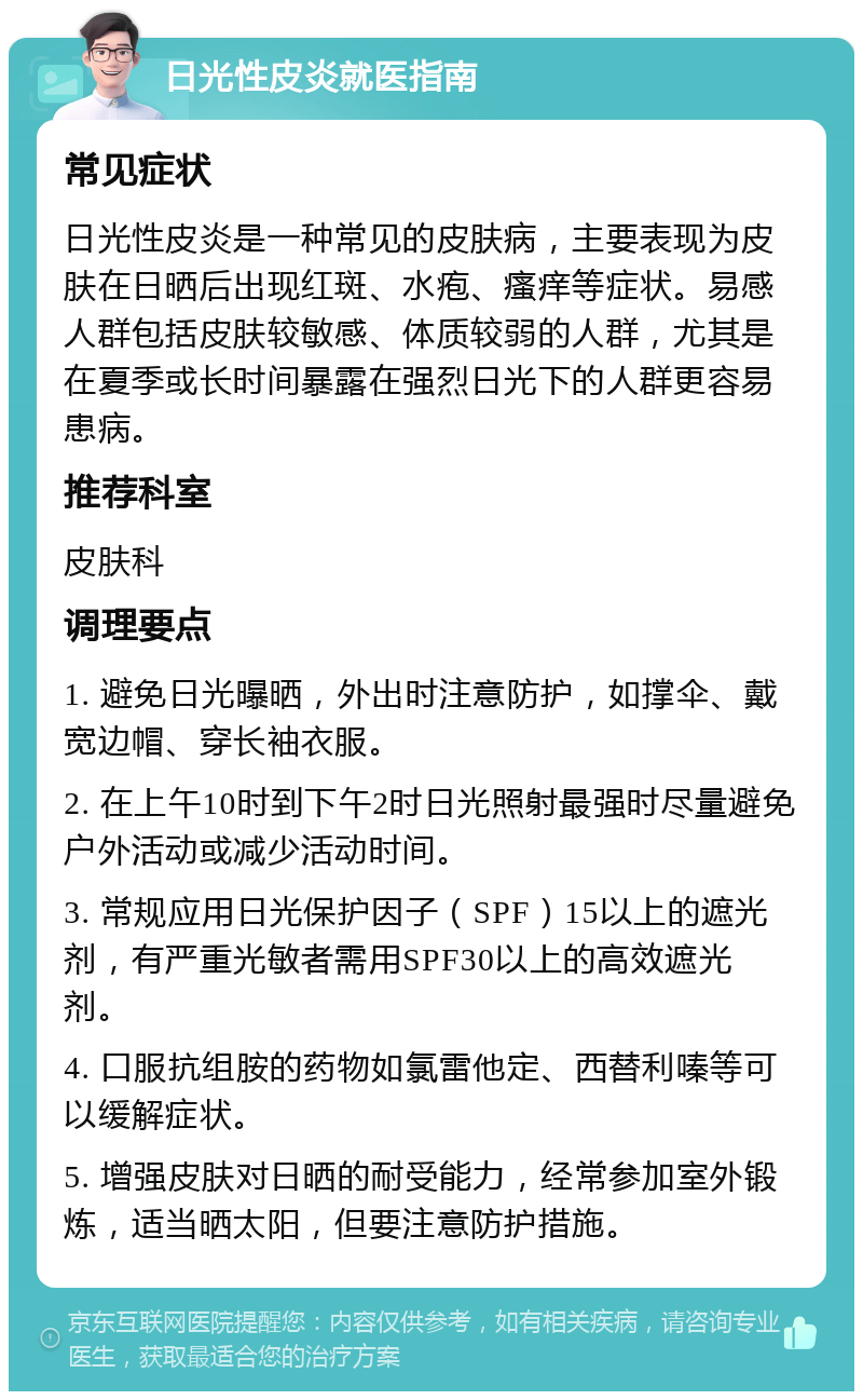 日光性皮炎就医指南 常见症状 日光性皮炎是一种常见的皮肤病,主要
