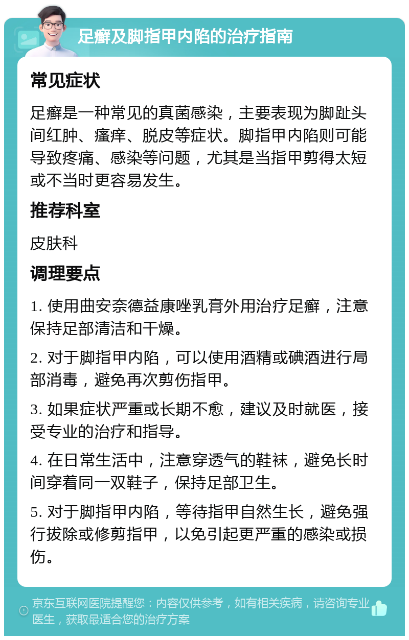 足癣及脚指甲内陷的治疗指南 常见症状 足癣是一种常见的真菌感染，主要表现为脚趾头间红肿、瘙痒、脱皮等症状。脚指甲内陷则可能导致疼痛、感染等问题，尤其是当指甲剪得太短或不当时更容易发生。 推荐科室 皮肤科 调理要点 1. 使用曲安奈德益康唑乳膏外用治疗足癣，注意保持足部清洁和干燥。 2. 对于脚指甲内陷，可以使用酒精或碘酒进行局部消毒，避免再次剪伤指甲。 3. 如果症状严重或长期不愈，建议及时就医，接受专业的治疗和指导。 4. 在日常生活中，注意穿透气的鞋袜，避免长时间穿着同一双鞋子，保持足部卫生。 5. 对于脚指甲内陷，等待指甲自然生长，避免强行拔除或修剪指甲，以免引起更严重的感染或损伤。