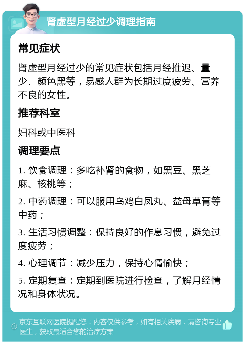 肾虚型月经过少调理指南 常见症状 肾虚型月经过少的常见症状包括月经推迟、量少、颜色黑等，易感人群为长期过度疲劳、营养不良的女性。 推荐科室 妇科或中医科 调理要点 1. 饮食调理：多吃补肾的食物，如黑豆、黑芝麻、核桃等； 2. 中药调理：可以服用乌鸡白凤丸、益母草膏等中药； 3. 生活习惯调整：保持良好的作息习惯，避免过度疲劳； 4. 心理调节：减少压力，保持心情愉快； 5. 定期复查：定期到医院进行检查，了解月经情况和身体状况。