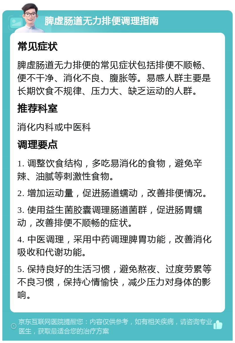 脾虚肠道无力排便调理指南 常见症状 脾虚肠道无力排便的常见症状包括排便不顺畅、便不干净、消化不良、腹胀等。易感人群主要是长期饮食不规律、压力大、缺乏运动的人群。 推荐科室 消化内科或中医科 调理要点 1. 调整饮食结构，多吃易消化的食物，避免辛辣、油腻等刺激性食物。 2. 增加运动量，促进肠道蠕动，改善排便情况。 3. 使用益生菌胶囊调理肠道菌群，促进肠胃蠕动，改善排便不顺畅的症状。 4. 中医调理，采用中药调理脾胃功能，改善消化吸收和代谢功能。 5. 保持良好的生活习惯，避免熬夜、过度劳累等不良习惯，保持心情愉快，减少压力对身体的影响。