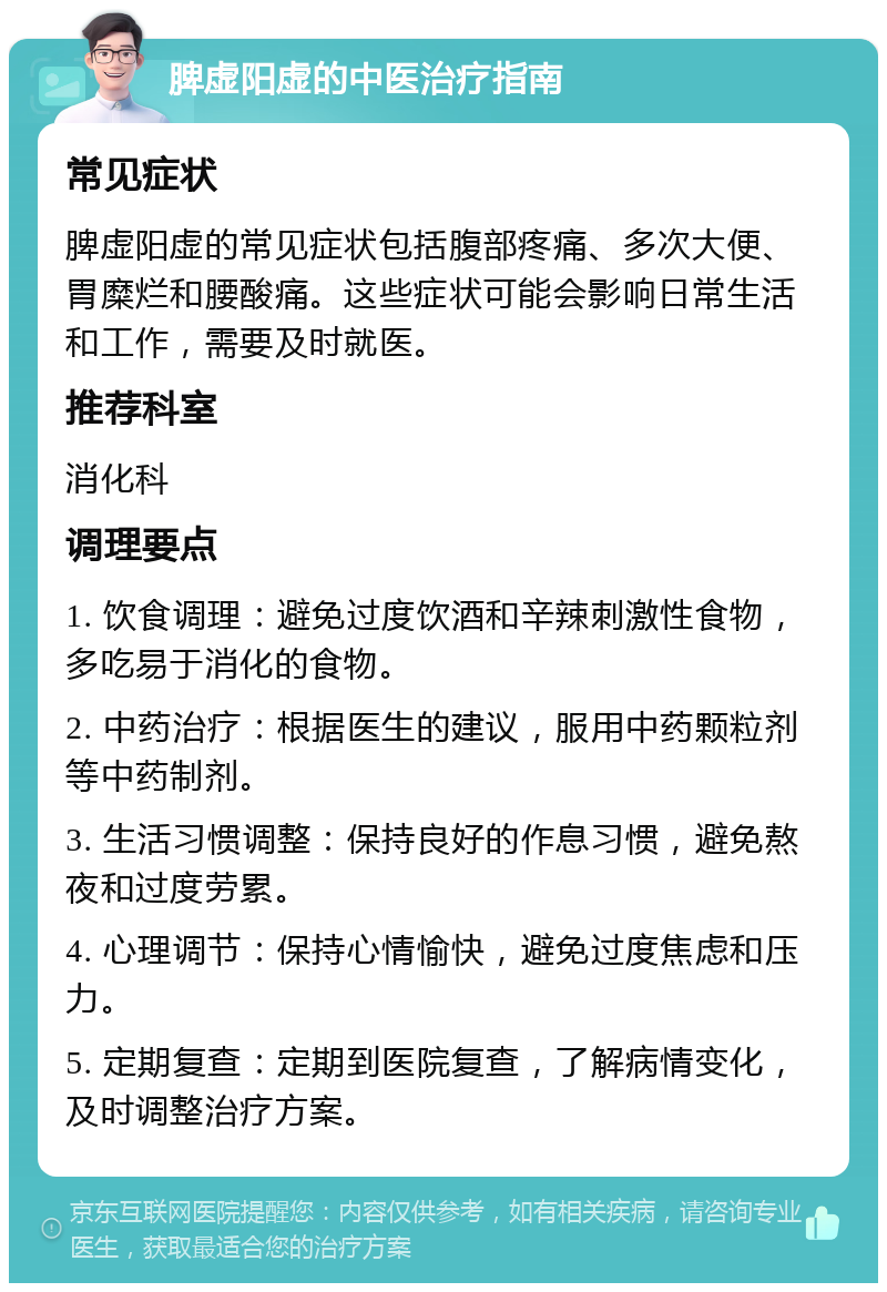 脾虚阳虚的中医治疗指南 常见症状 脾虚阳虚的常见症状包括腹部疼痛、多次大便、胃糜烂和腰酸痛。这些症状可能会影响日常生活和工作，需要及时就医。 推荐科室 消化科 调理要点 1. 饮食调理：避免过度饮酒和辛辣刺激性食物，多吃易于消化的食物。 2. 中药治疗：根据医生的建议，服用中药颗粒剂等中药制剂。 3. 生活习惯调整：保持良好的作息习惯，避免熬夜和过度劳累。 4. 心理调节：保持心情愉快，避免过度焦虑和压力。 5. 定期复查：定期到医院复查，了解病情变化，及时调整治疗方案。