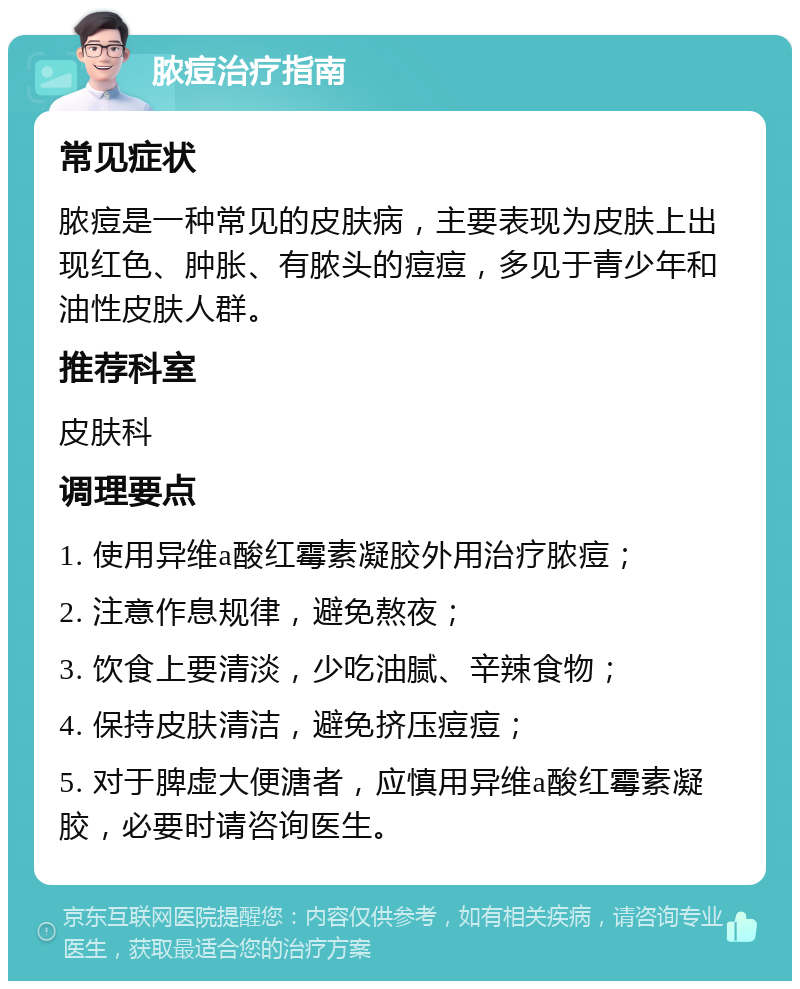 脓痘治疗指南 常见症状 脓痘是一种常见的皮肤病，主要表现为皮肤上出现红色、肿胀、有脓头的痘痘，多见于青少年和油性皮肤人群。 推荐科室 皮肤科 调理要点 1. 使用异维a酸红霉素凝胶外用治疗脓痘； 2. 注意作息规律，避免熬夜； 3. 饮食上要清淡，少吃油腻、辛辣食物； 4. 保持皮肤清洁，避免挤压痘痘； 5. 对于脾虚大便溏者，应慎用异维a酸红霉素凝胶，必要时请咨询医生。