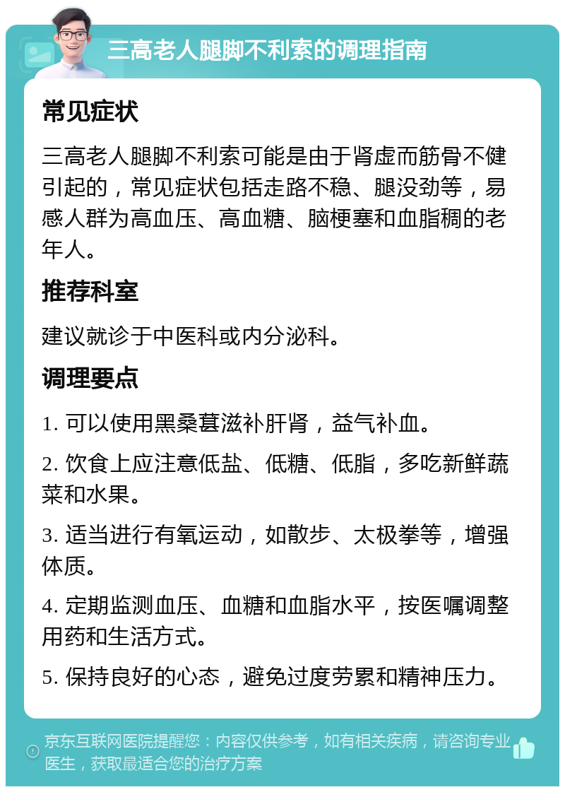 三高老人腿脚不利索的调理指南 常见症状 三高老人腿脚不利索可能是由于肾虚而筋骨不健引起的，常见症状包括走路不稳、腿没劲等，易感人群为高血压、高血糖、脑梗塞和血脂稠的老年人。 推荐科室 建议就诊于中医科或内分泌科。 调理要点 1. 可以使用黑桑葚滋补肝肾，益气补血。 2. 饮食上应注意低盐、低糖、低脂，多吃新鲜蔬菜和水果。 3. 适当进行有氧运动，如散步、太极拳等，增强体质。 4. 定期监测血压、血糖和血脂水平，按医嘱调整用药和生活方式。 5. 保持良好的心态，避免过度劳累和精神压力。