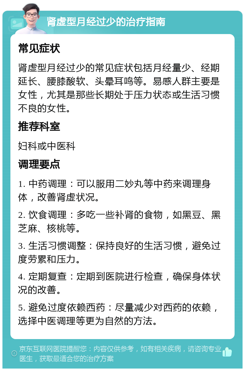 肾虚型月经过少的治疗指南 常见症状 肾虚型月经过少的常见症状包括月经量少、经期延长、腰膝酸软、头晕耳鸣等。易感人群主要是女性，尤其是那些长期处于压力状态或生活习惯不良的女性。 推荐科室 妇科或中医科 调理要点 1. 中药调理：可以服用二妙丸等中药来调理身体，改善肾虚状况。 2. 饮食调理：多吃一些补肾的食物，如黑豆、黑芝麻、核桃等。 3. 生活习惯调整：保持良好的生活习惯，避免过度劳累和压力。 4. 定期复查：定期到医院进行检查，确保身体状况的改善。 5. 避免过度依赖西药：尽量减少对西药的依赖，选择中医调理等更为自然的方法。