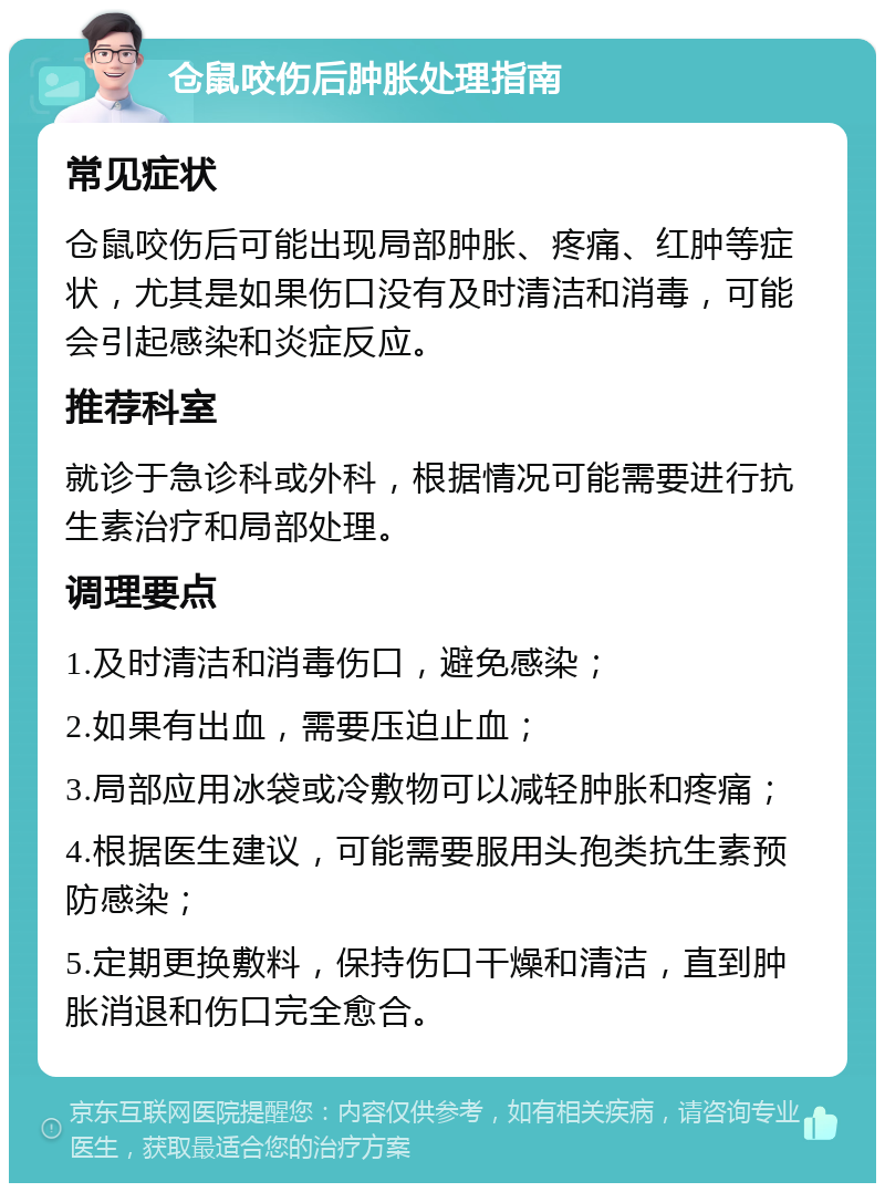 仓鼠咬伤后肿胀处理指南 常见症状 仓鼠咬伤后可能出现局部肿胀、疼痛、红肿等症状，尤其是如果伤口没有及时清洁和消毒，可能会引起感染和炎症反应。 推荐科室 就诊于急诊科或外科，根据情况可能需要进行抗生素治疗和局部处理。 调理要点 1.及时清洁和消毒伤口，避免感染； 2.如果有出血，需要压迫止血； 3.局部应用冰袋或冷敷物可以减轻肿胀和疼痛； 4.根据医生建议，可能需要服用头孢类抗生素预防感染； 5.定期更换敷料，保持伤口干燥和清洁，直到肿胀消退和伤口完全愈合。