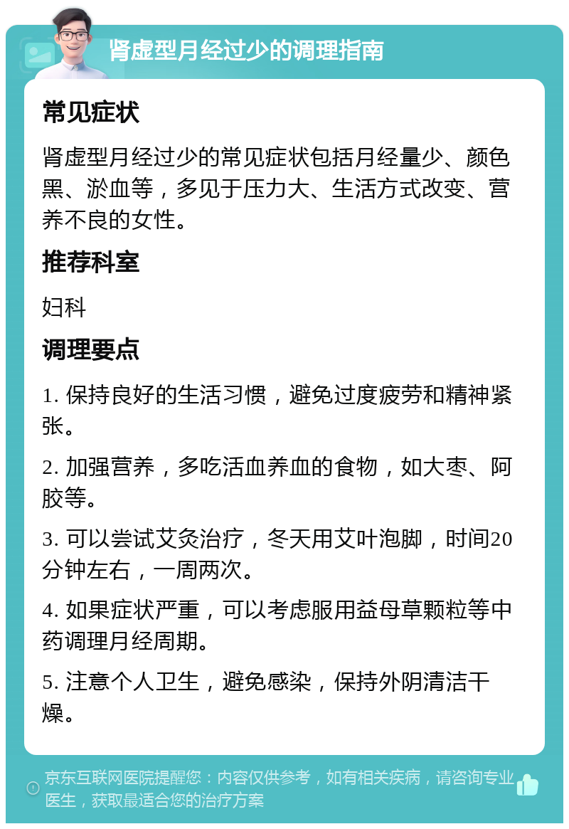 肾虚型月经过少的调理指南 常见症状 肾虚型月经过少的常见症状包括月经量少、颜色黑、淤血等，多见于压力大、生活方式改变、营养不良的女性。 推荐科室 妇科 调理要点 1. 保持良好的生活习惯，避免过度疲劳和精神紧张。 2. 加强营养，多吃活血养血的食物，如大枣、阿胶等。 3. 可以尝试艾灸治疗，冬天用艾叶泡脚，时间20分钟左右，一周两次。 4. 如果症状严重，可以考虑服用益母草颗粒等中药调理月经周期。 5. 注意个人卫生，避免感染，保持外阴清洁干燥。