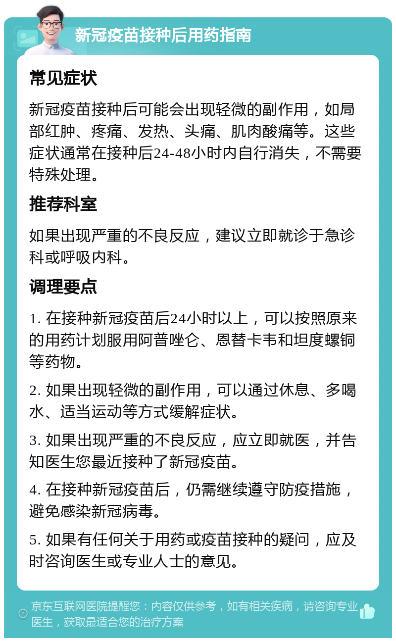 新冠疫苗接种后用药指南 常见症状 新冠疫苗接种后可能会出现轻微的副作用，如局部红肿、疼痛、发热、头痛、肌肉酸痛等。这些症状通常在接种后24-48小时内自行消失，不需要特殊处理。 推荐科室 如果出现严重的不良反应，建议立即就诊于急诊科或呼吸内科。 调理要点 1. 在接种新冠疫苗后24小时以上，可以按照原来的用药计划服用阿普唑仑、恩替卡韦和坦度螺铜等药物。 2. 如果出现轻微的副作用，可以通过休息、多喝水、适当运动等方式缓解症状。 3. 如果出现严重的不良反应，应立即就医，并告知医生您最近接种了新冠疫苗。 4. 在接种新冠疫苗后，仍需继续遵守防疫措施，避免感染新冠病毒。 5. 如果有任何关于用药或疫苗接种的疑问，应及时咨询医生或专业人士的意见。