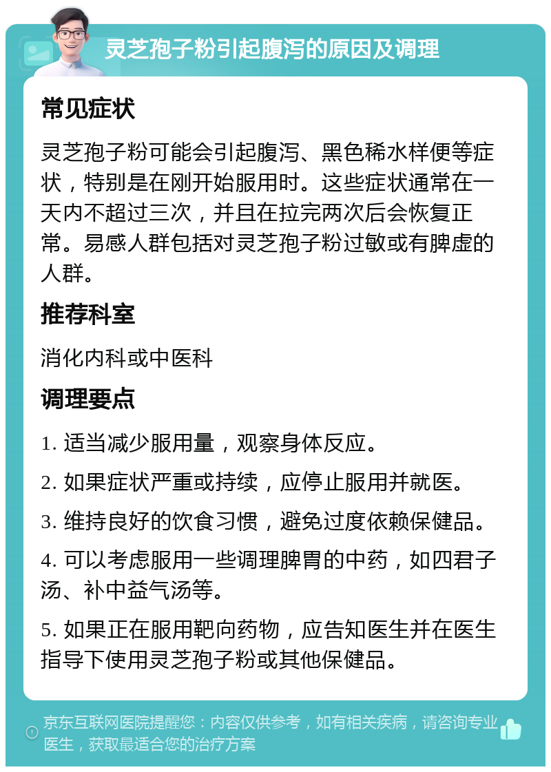 灵芝孢子粉引起腹泻的原因及调理 常见症状 灵芝孢子粉可能会引起腹泻、黑色稀水样便等症状，特别是在刚开始服用时。这些症状通常在一天内不超过三次，并且在拉完两次后会恢复正常。易感人群包括对灵芝孢子粉过敏或有脾虚的人群。 推荐科室 消化内科或中医科 调理要点 1. 适当减少服用量，观察身体反应。 2. 如果症状严重或持续，应停止服用并就医。 3. 维持良好的饮食习惯，避免过度依赖保健品。 4. 可以考虑服用一些调理脾胃的中药，如四君子汤、补中益气汤等。 5. 如果正在服用靶向药物，应告知医生并在医生指导下使用灵芝孢子粉或其他保健品。