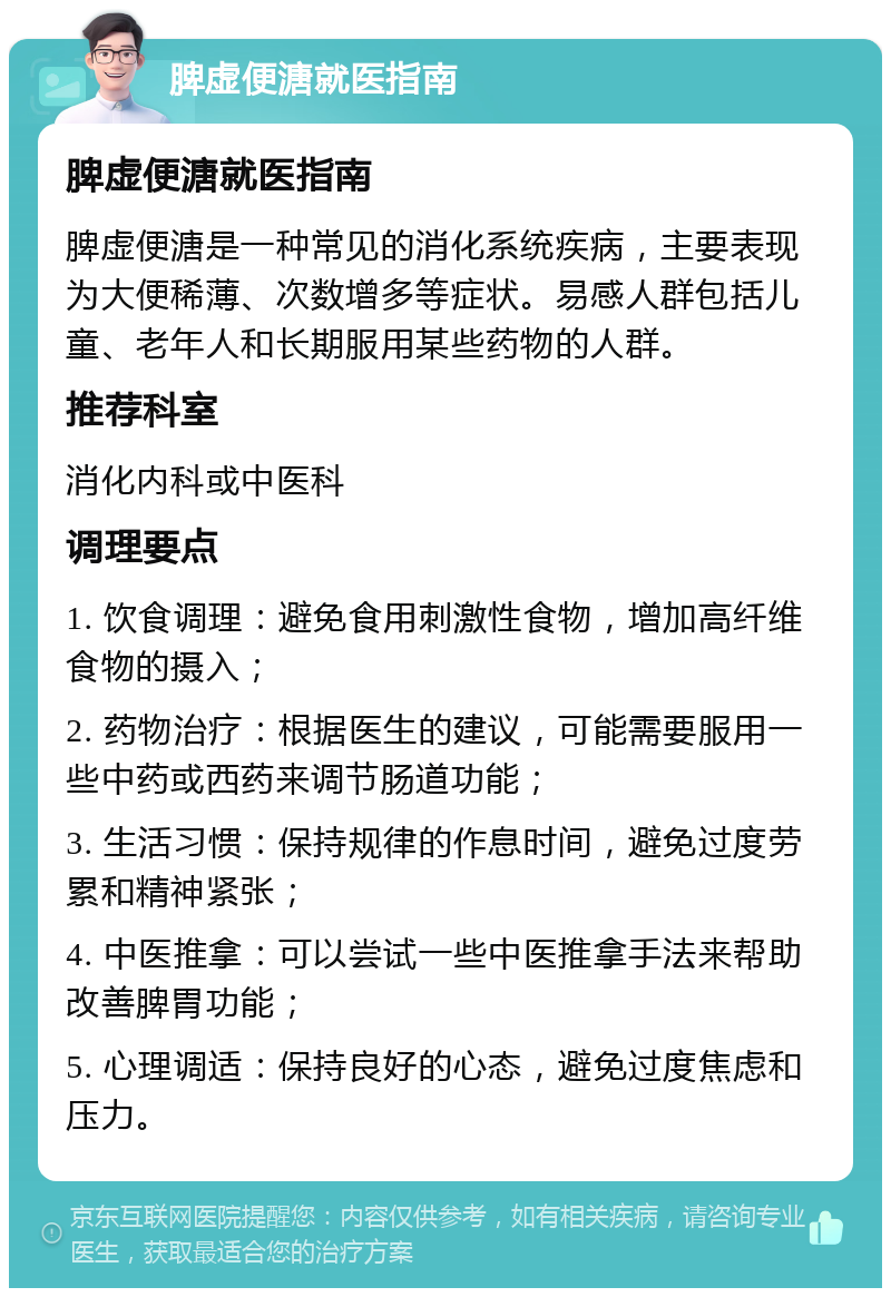 脾虚便溏就医指南 脾虚便溏就医指南 脾虚便溏是一种常见的消化系统疾病，主要表现为大便稀薄、次数增多等症状。易感人群包括儿童、老年人和长期服用某些药物的人群。 推荐科室 消化内科或中医科 调理要点 1. 饮食调理：避免食用刺激性食物，增加高纤维食物的摄入； 2. 药物治疗：根据医生的建议，可能需要服用一些中药或西药来调节肠道功能； 3. 生活习惯：保持规律的作息时间，避免过度劳累和精神紧张； 4. 中医推拿：可以尝试一些中医推拿手法来帮助改善脾胃功能； 5. 心理调适：保持良好的心态，避免过度焦虑和压力。