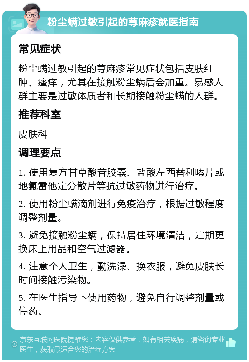 粉尘螨过敏引起的荨麻疹怎么办?