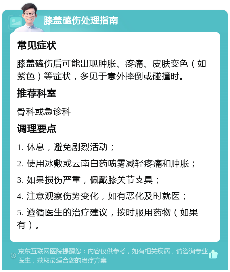 膝盖磕伤处理指南 常见症状 膝盖磕伤后可能出现肿胀、疼痛、皮肤变色（如紫色）等症状，多见于意外摔倒或碰撞时。 推荐科室 骨科或急诊科 调理要点 1. 休息，避免剧烈活动； 2. 使用冰敷或云南白药喷雾减轻疼痛和肿胀； 3. 如果损伤严重，佩戴膝关节支具； 4. 注意观察伤势变化，如有恶化及时就医； 5. 遵循医生的治疗建议，按时服用药物（如果有）。