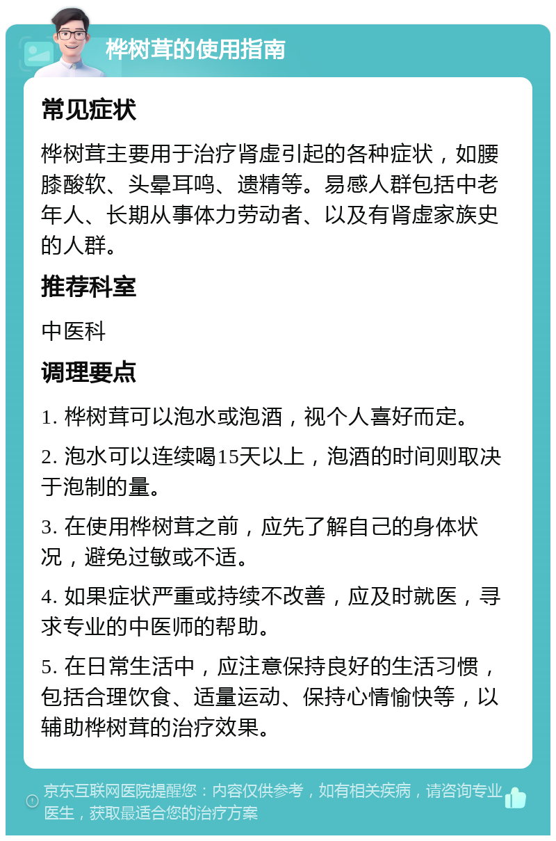 桦树茸的使用指南 常见症状 桦树茸主要用于治疗肾虚引起的各种症状，如腰膝酸软、头晕耳鸣、遗精等。易感人群包括中老年人、长期从事体力劳动者、以及有肾虚家族史的人群。 推荐科室 中医科 调理要点 1. 桦树茸可以泡水或泡酒，视个人喜好而定。 2. 泡水可以连续喝15天以上，泡酒的时间则取决于泡制的量。 3. 在使用桦树茸之前，应先了解自己的身体状况，避免过敏或不适。 4. 如果症状严重或持续不改善，应及时就医，寻求专业的中医师的帮助。 5. 在日常生活中，应注意保持良好的生活习惯，包括合理饮食、适量运动、保持心情愉快等，以辅助桦树茸的治疗效果。