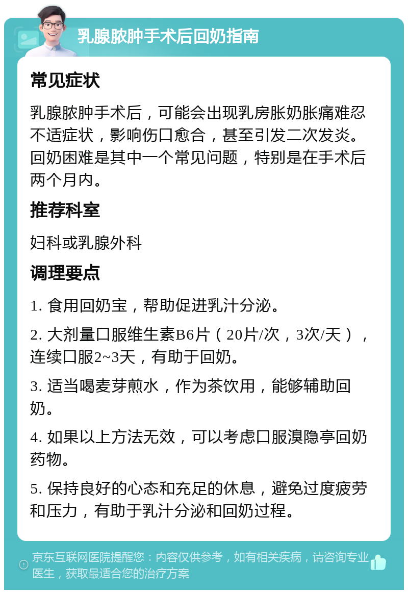 乳腺脓肿手术后回奶指南 常见症状 乳腺脓肿手术后，可能会出现乳房胀奶胀痛难忍不适症状，影响伤口愈合，甚至引发二次发炎。回奶困难是其中一个常见问题，特别是在手术后两个月内。 推荐科室 妇科或乳腺外科 调理要点 1. 食用回奶宝，帮助促进乳汁分泌。 2. 大剂量口服维生素B6片（20片/次，3次/天），连续口服2~3天，有助于回奶。 3. 适当喝麦芽煎水，作为茶饮用，能够辅助回奶。 4. 如果以上方法无效，可以考虑口服溴隐亭回奶药物。 5. 保持良好的心态和充足的休息，避免过度疲劳和压力，有助于乳汁分泌和回奶过程。