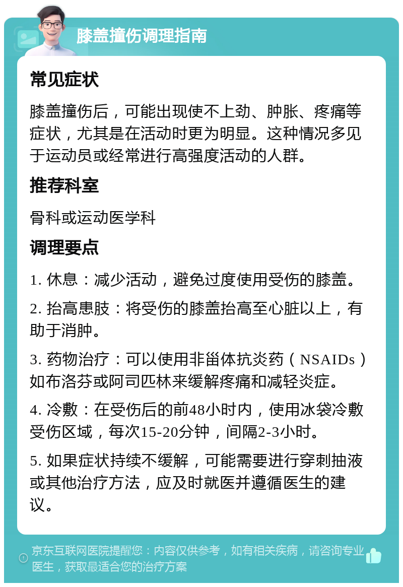 膝盖撞伤调理指南 常见症状 膝盖撞伤后，可能出现使不上劲、肿胀、疼痛等症状，尤其是在活动时更为明显。这种情况多见于运动员或经常进行高强度活动的人群。 推荐科室 骨科或运动医学科 调理要点 1. 休息：减少活动，避免过度使用受伤的膝盖。 2. 抬高患肢：将受伤的膝盖抬高至心脏以上，有助于消肿。 3. 药物治疗：可以使用非甾体抗炎药（NSAIDs）如布洛芬或阿司匹林来缓解疼痛和减轻炎症。 4. 冷敷：在受伤后的前48小时内，使用冰袋冷敷受伤区域，每次15-20分钟，间隔2-3小时。 5. 如果症状持续不缓解，可能需要进行穿刺抽液或其他治疗方法，应及时就医并遵循医生的建议。