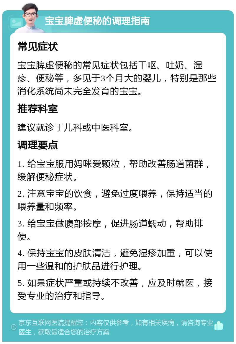 宝宝脾虚便秘的调理指南 常见症状 宝宝脾虚便秘的常见症状包括干呕、吐奶、湿疹、便秘等，多见于3个月大的婴儿，特别是那些消化系统尚未完全发育的宝宝。 推荐科室 建议就诊于儿科或中医科室。 调理要点 1. 给宝宝服用妈咪爱颗粒，帮助改善肠道菌群，缓解便秘症状。 2. 注意宝宝的饮食，避免过度喂养，保持适当的喂养量和频率。 3. 给宝宝做腹部按摩，促进肠道蠕动，帮助排便。 4. 保持宝宝的皮肤清洁，避免湿疹加重，可以使用一些温和的护肤品进行护理。 5. 如果症状严重或持续不改善，应及时就医，接受专业的治疗和指导。