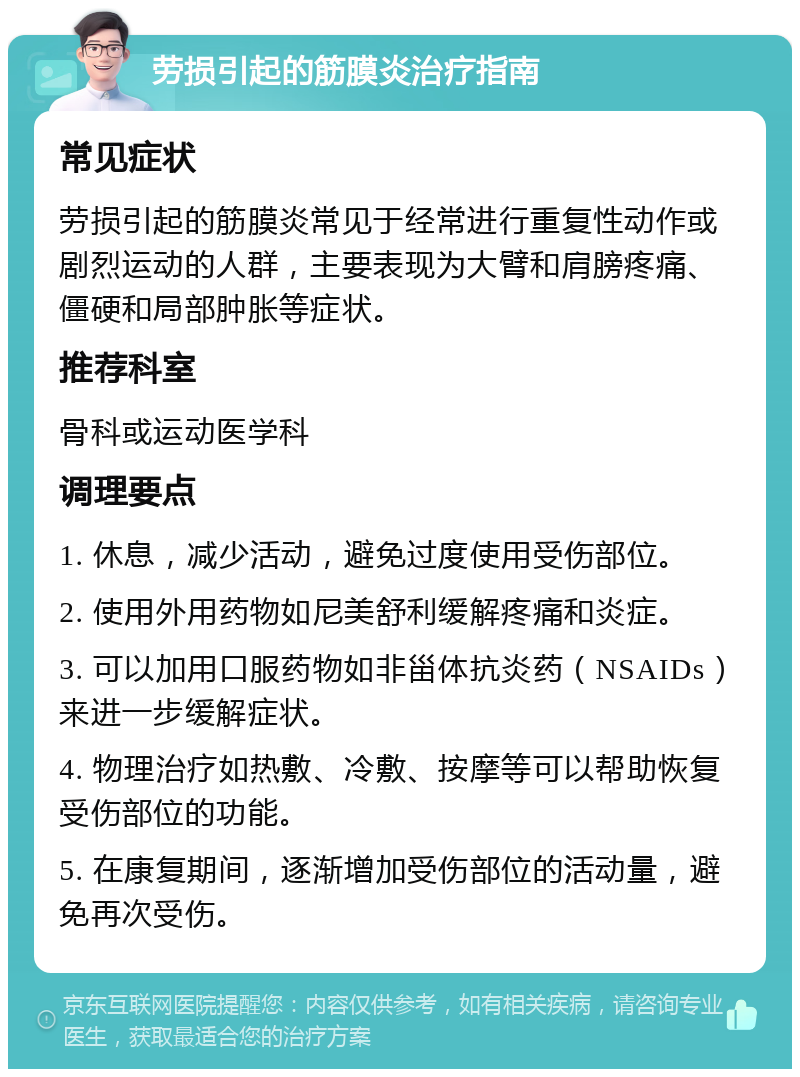 劳损引起的筋膜炎治疗指南 常见症状 劳损引起的筋膜炎常见于经常进行重复性动作或剧烈运动的人群，主要表现为大臂和肩膀疼痛、僵硬和局部肿胀等症状。 推荐科室 骨科或运动医学科 调理要点 1. 休息，减少活动，避免过度使用受伤部位。 2. 使用外用药物如尼美舒利缓解疼痛和炎症。 3. 可以加用口服药物如非甾体抗炎药（NSAIDs）来进一步缓解症状。 4. 物理治疗如热敷、冷敷、按摩等可以帮助恢复受伤部位的功能。 5. 在康复期间，逐渐增加受伤部位的活动量，避免再次受伤。