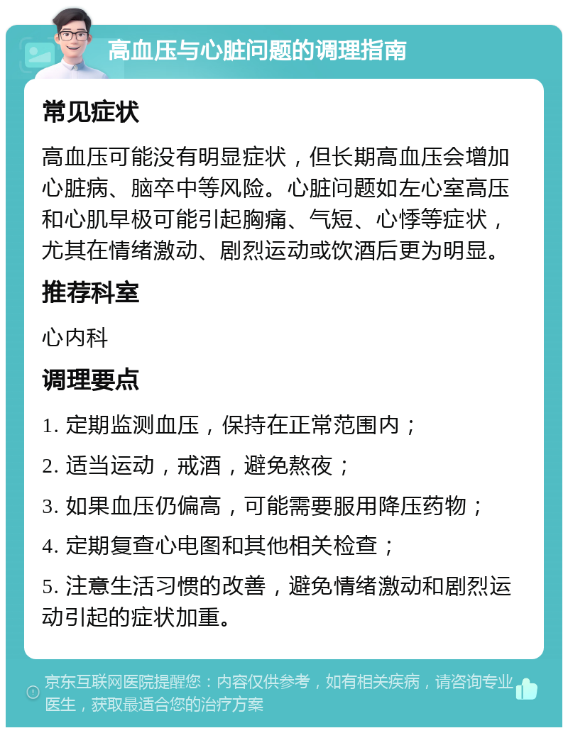 高血压与心脏问题的调理指南 常见症状 高血压可能没有明显症状，但长期高血压会增加心脏病、脑卒中等风险。心脏问题如左心室高压和心肌早极可能引起胸痛、气短、心悸等症状，尤其在情绪激动、剧烈运动或饮酒后更为明显。 推荐科室 心内科 调理要点 1. 定期监测血压，保持在正常范围内； 2. 适当运动，戒酒，避免熬夜； 3. 如果血压仍偏高，可能需要服用降压药物； 4. 定期复查心电图和其他相关检查； 5. 注意生活习惯的改善，避免情绪激动和剧烈运动引起的症状加重。