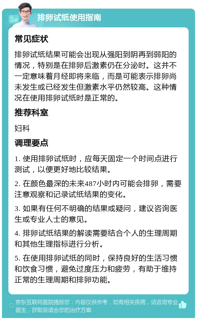 排卵试纸使用指南 常见症状 排卵试纸结果可能会出现从强阳到阴再到弱阳的情况，特别是在排卵后激素仍在分泌时。这并不一定意味着月经即将来临，而是可能表示排卵尚未发生或已经发生但激素水平仍然较高。这种情况在使用排卵试纸时是正常的。 推荐科室 妇科 调理要点 1. 使用排卵试纸时，应每天固定一个时间点进行测试，以便更好地比较结果。 2. 在颜色最深的未来487小时内可能会排卵，需要注意观察和记录试纸结果的变化。 3. 如果有任何不明确的结果或疑问，建议咨询医生或专业人士的意见。 4. 排卵试纸结果的解读需要结合个人的生理周期和其他生理指标进行分析。 5. 在使用排卵试纸的同时，保持良好的生活习惯和饮食习惯，避免过度压力和疲劳，有助于维持正常的生理周期和排卵功能。