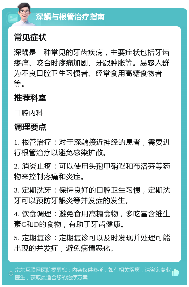 深龋与根管治疗指南 常见症状 深龋是一种常见的牙齿疾病，主要症状包括牙齿疼痛、咬合时疼痛加剧、牙龈肿胀等。易感人群为不良口腔卫生习惯者、经常食用高糖食物者等。 推荐科室 口腔内科 调理要点 1. 根管治疗：对于深龋接近神经的患者，需要进行根管治疗以避免感染扩散。 2. 消炎止疼：可以使用头孢甲硝唑和布洛芬等药物来控制疼痛和炎症。 3. 定期洗牙：保持良好的口腔卫生习惯，定期洗牙可以预防牙龈炎等并发症的发生。 4. 饮食调理：避免食用高糖食物，多吃富含维生素C和D的食物，有助于牙齿健康。 5. 定期复诊：定期复诊可以及时发现并处理可能出现的并发症，避免病情恶化。