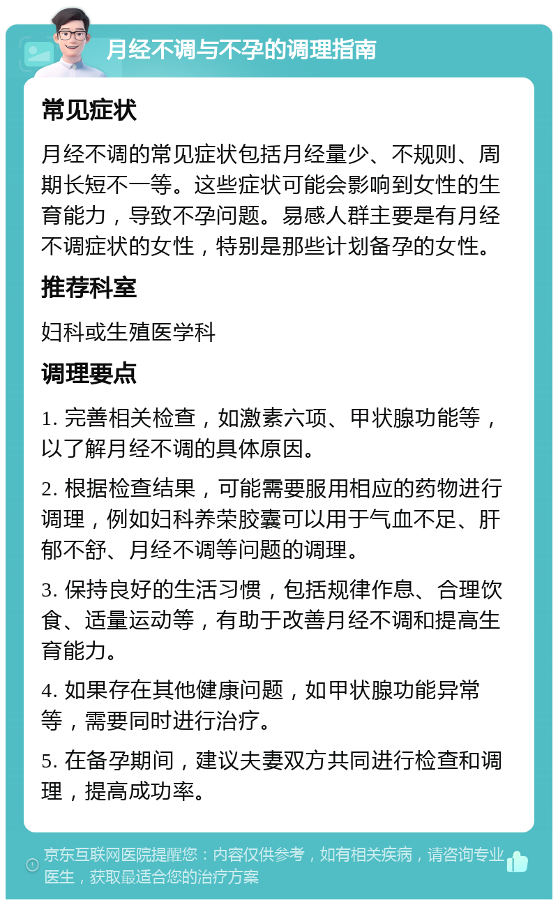 月经不调与不孕的调理指南 常见症状 月经不调的常见症状包括月经量少、不规则、周期长短不一等。这些症状可能会影响到女性的生育能力，导致不孕问题。易感人群主要是有月经不调症状的女性，特别是那些计划备孕的女性。 推荐科室 妇科或生殖医学科 调理要点 1. 完善相关检查，如激素六项、甲状腺功能等，以了解月经不调的具体原因。 2. 根据检查结果，可能需要服用相应的药物进行调理，例如妇科养荣胶囊可以用于气血不足、肝郁不舒、月经不调等问题的调理。 3. 保持良好的生活习惯，包括规律作息、合理饮食、适量运动等，有助于改善月经不调和提高生育能力。 4. 如果存在其他健康问题，如甲状腺功能异常等，需要同时进行治疗。 5. 在备孕期间，建议夫妻双方共同进行检查和调理，提高成功率。