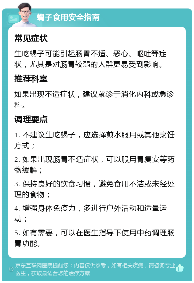 蝎子食用安全指南 常见症状 生吃蝎子可能引起肠胃不适、恶心、呕吐等症状，尤其是对肠胃较弱的人群更易受到影响。 推荐科室 如果出现不适症状，建议就诊于消化内科或急诊科。 调理要点 1. 不建议生吃蝎子，应选择煎水服用或其他烹饪方式； 2. 如果出现肠胃不适症状，可以服用胃复安等药物缓解； 3. 保持良好的饮食习惯，避免食用不洁或未经处理的食物； 4. 增强身体免疫力，多进行户外活动和适量运动； 5. 如有需要，可以在医生指导下使用中药调理肠胃功能。