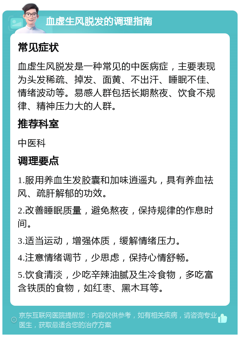 血虚生风脱发的调理指南 常见症状 血虚生风脱发是一种常见的中医病症，主要表现为头发稀疏、掉发、面黄、不出汗、睡眠不佳、情绪波动等。易感人群包括长期熬夜、饮食不规律、精神压力大的人群。 推荐科室 中医科 调理要点 1.服用养血生发胶囊和加味逍遥丸，具有养血祛风、疏肝解郁的功效。 2.改善睡眠质量，避免熬夜，保持规律的作息时间。 3.适当运动，增强体质，缓解情绪压力。 4.注意情绪调节，少思虑，保持心情舒畅。 5.饮食清淡，少吃辛辣油腻及生冷食物，多吃富含铁质的食物，如红枣、黑木耳等。