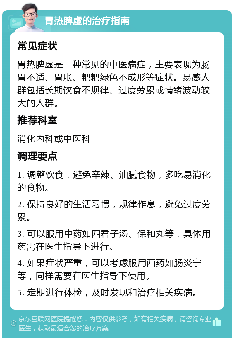 胃热脾虚的治疗指南 常见症状 胃热脾虚是一种常见的中医病症，主要表现为肠胃不适、胃胀、粑粑绿色不成形等症状。易感人群包括长期饮食不规律、过度劳累或情绪波动较大的人群。 推荐科室 消化内科或中医科 调理要点 1. 调整饮食，避免辛辣、油腻食物，多吃易消化的食物。 2. 保持良好的生活习惯，规律作息，避免过度劳累。 3. 可以服用中药如四君子汤、保和丸等，具体用药需在医生指导下进行。 4. 如果症状严重，可以考虑服用西药如肠炎宁等，同样需要在医生指导下使用。 5. 定期进行体检，及时发现和治疗相关疾病。