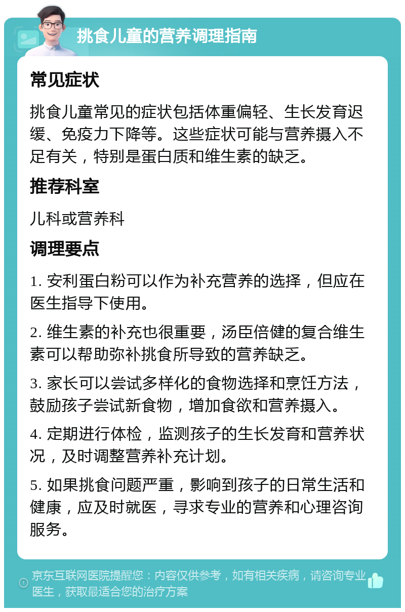 挑食儿童的营养调理指南 常见症状 挑食儿童常见的症状包括体重偏轻、生长发育迟缓、免疫力下降等。这些症状可能与营养摄入不足有关，特别是蛋白质和维生素的缺乏。 推荐科室 儿科或营养科 调理要点 1. 安利蛋白粉可以作为补充营养的选择，但应在医生指导下使用。 2. 维生素的补充也很重要，汤臣倍健的复合维生素可以帮助弥补挑食所导致的营养缺乏。 3. 家长可以尝试多样化的食物选择和烹饪方法，鼓励孩子尝试新食物，增加食欲和营养摄入。 4. 定期进行体检，监测孩子的生长发育和营养状况，及时调整营养补充计划。 5. 如果挑食问题严重，影响到孩子的日常生活和健康，应及时就医，寻求专业的营养和心理咨询服务。