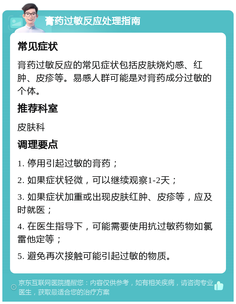 膏药过敏反应处理指南 常见症状 膏药过敏反应的常见症状包括皮肤烧灼感、红肿、皮疹等。易感人群可能是对膏药成分过敏的个体。 推荐科室 皮肤科 调理要点 1. 停用引起过敏的膏药； 2. 如果症状轻微，可以继续观察1-2天； 3. 如果症状加重或出现皮肤红肿、皮疹等，应及时就医； 4. 在医生指导下，可能需要使用抗过敏药物如氯雷他定等； 5. 避免再次接触可能引起过敏的物质。