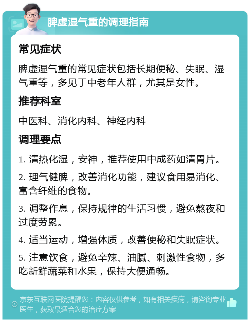 脾虚湿气重的调理指南 常见症状 脾虚湿气重的常见症状包括长期便秘、失眠、湿气重等，多见于中老年人群，尤其是女性。 推荐科室 中医科、消化内科、神经内科 调理要点 1. 清热化湿，安神，推荐使用中成药如清胃片。 2. 理气健脾，改善消化功能，建议食用易消化、富含纤维的食物。 3. 调整作息，保持规律的生活习惯，避免熬夜和过度劳累。 4. 适当运动，增强体质，改善便秘和失眠症状。 5. 注意饮食，避免辛辣、油腻、刺激性食物，多吃新鲜蔬菜和水果，保持大便通畅。