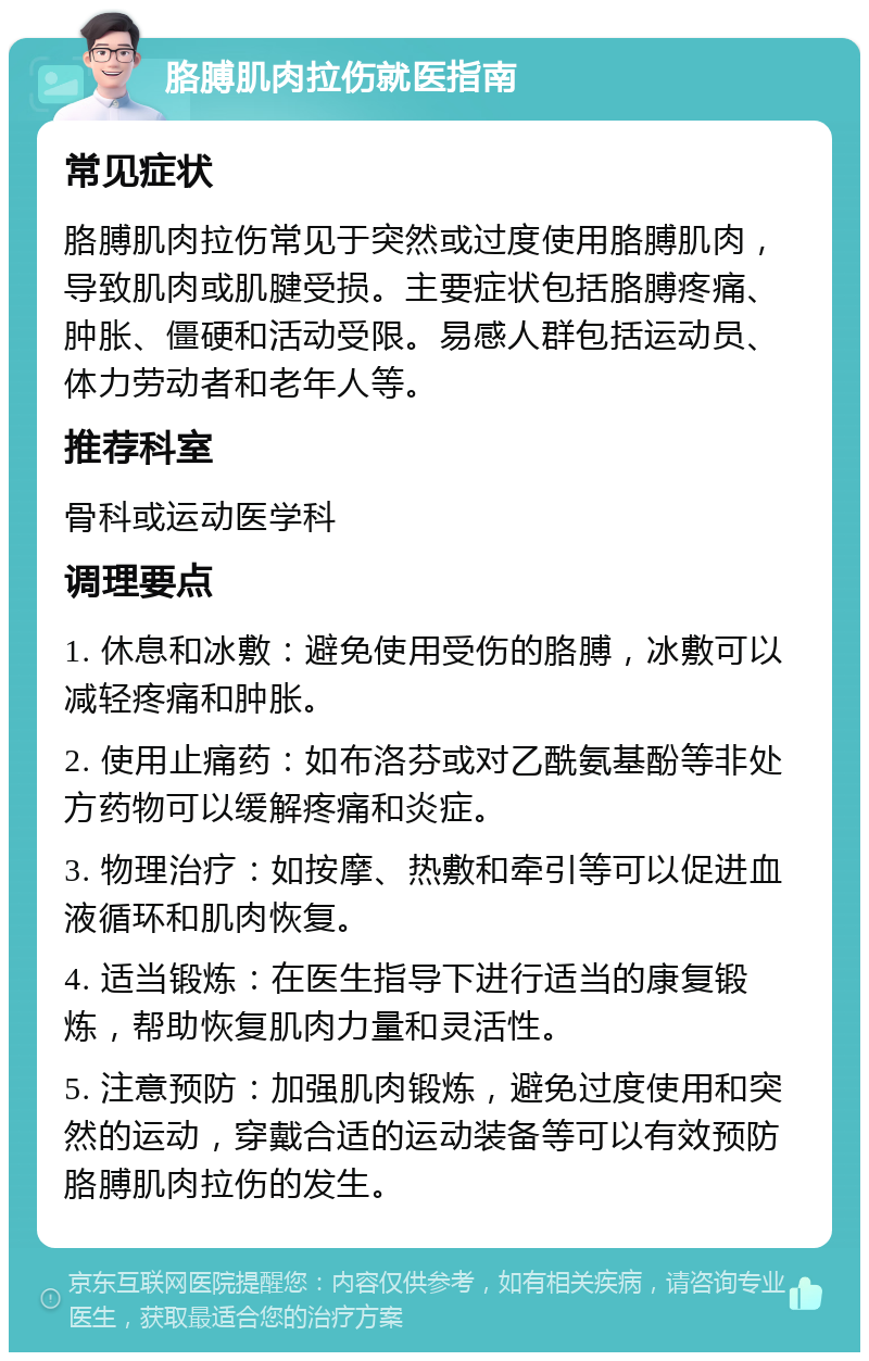 胳膊肌肉拉伤就医指南 常见症状 胳膊肌肉拉伤常见于突然或过度使用胳膊肌肉，导致肌肉或肌腱受损。主要症状包括胳膊疼痛、肿胀、僵硬和活动受限。易感人群包括运动员、体力劳动者和老年人等。 推荐科室 骨科或运动医学科 调理要点 1. 休息和冰敷：避免使用受伤的胳膊，冰敷可以减轻疼痛和肿胀。 2. 使用止痛药：如布洛芬或对乙酰氨基酚等非处方药物可以缓解疼痛和炎症。 3. 物理治疗：如按摩、热敷和牵引等可以促进血液循环和肌肉恢复。 4. 适当锻炼：在医生指导下进行适当的康复锻炼，帮助恢复肌肉力量和灵活性。 5. 注意预防：加强肌肉锻炼，避免过度使用和突然的运动，穿戴合适的运动装备等可以有效预防胳膊肌肉拉伤的发生。