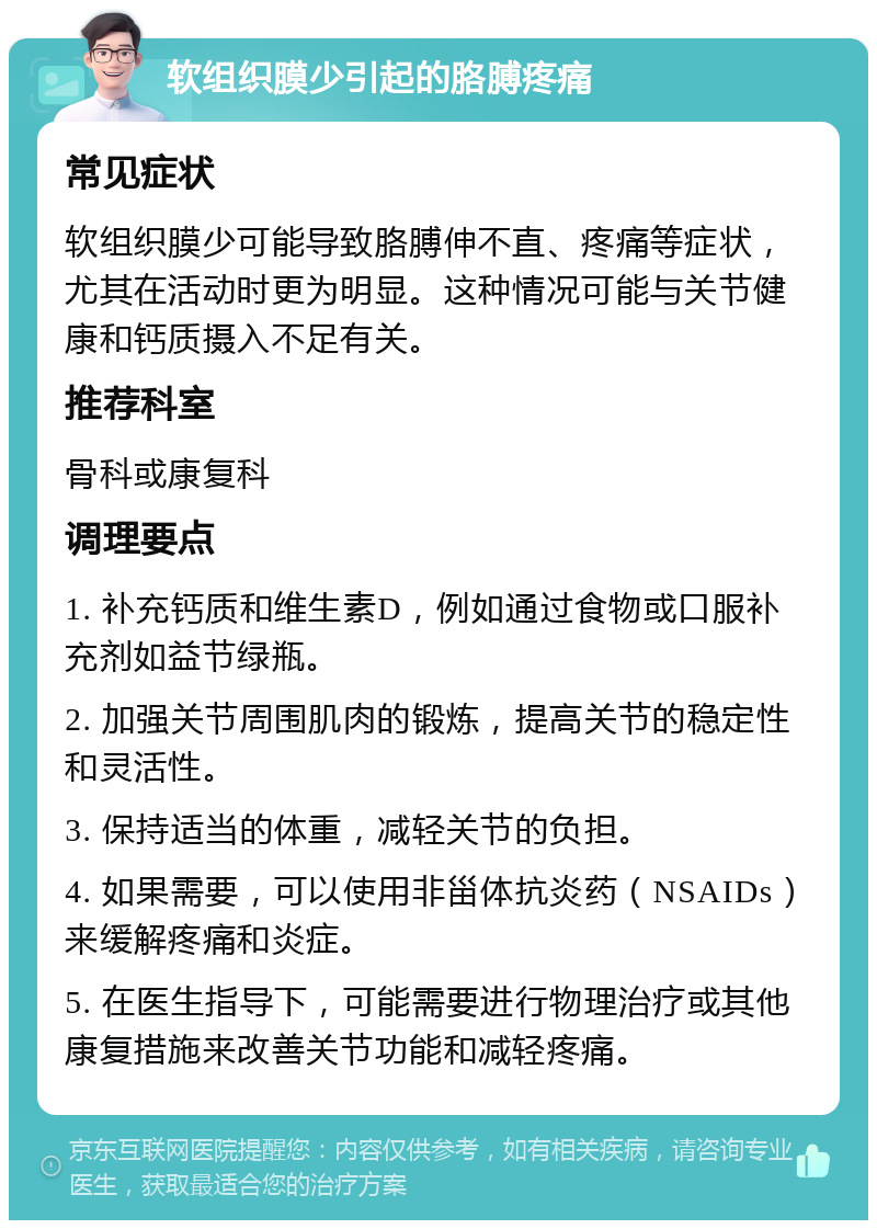 软组织膜少引起的胳膊疼痛 常见症状 软组织膜少可能导致胳膊伸不直、疼痛等症状，尤其在活动时更为明显。这种情况可能与关节健康和钙质摄入不足有关。 推荐科室 骨科或康复科 调理要点 1. 补充钙质和维生素D，例如通过食物或口服补充剂如益节绿瓶。 2. 加强关节周围肌肉的锻炼，提高关节的稳定性和灵活性。 3. 保持适当的体重，减轻关节的负担。 4. 如果需要，可以使用非甾体抗炎药（NSAIDs）来缓解疼痛和炎症。 5. 在医生指导下，可能需要进行物理治疗或其他康复措施来改善关节功能和减轻疼痛。