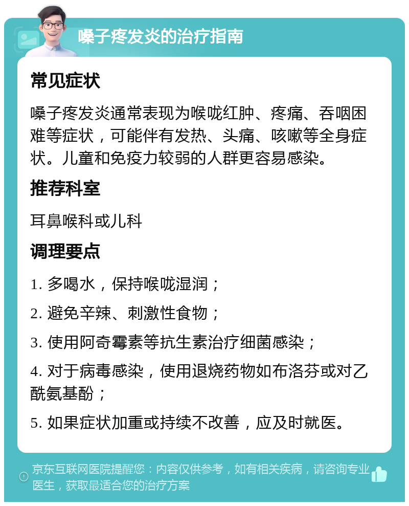 嗓子疼发炎的治疗指南 常见症状 嗓子疼发炎通常表现为喉咙红肿、疼痛、吞咽困难等症状，可能伴有发热、头痛、咳嗽等全身症状。儿童和免疫力较弱的人群更容易感染。 推荐科室 耳鼻喉科或儿科 调理要点 1. 多喝水，保持喉咙湿润； 2. 避免辛辣、刺激性食物； 3. 使用阿奇霉素等抗生素治疗细菌感染； 4. 对于病毒感染，使用退烧药物如布洛芬或对乙酰氨基酚； 5. 如果症状加重或持续不改善，应及时就医。