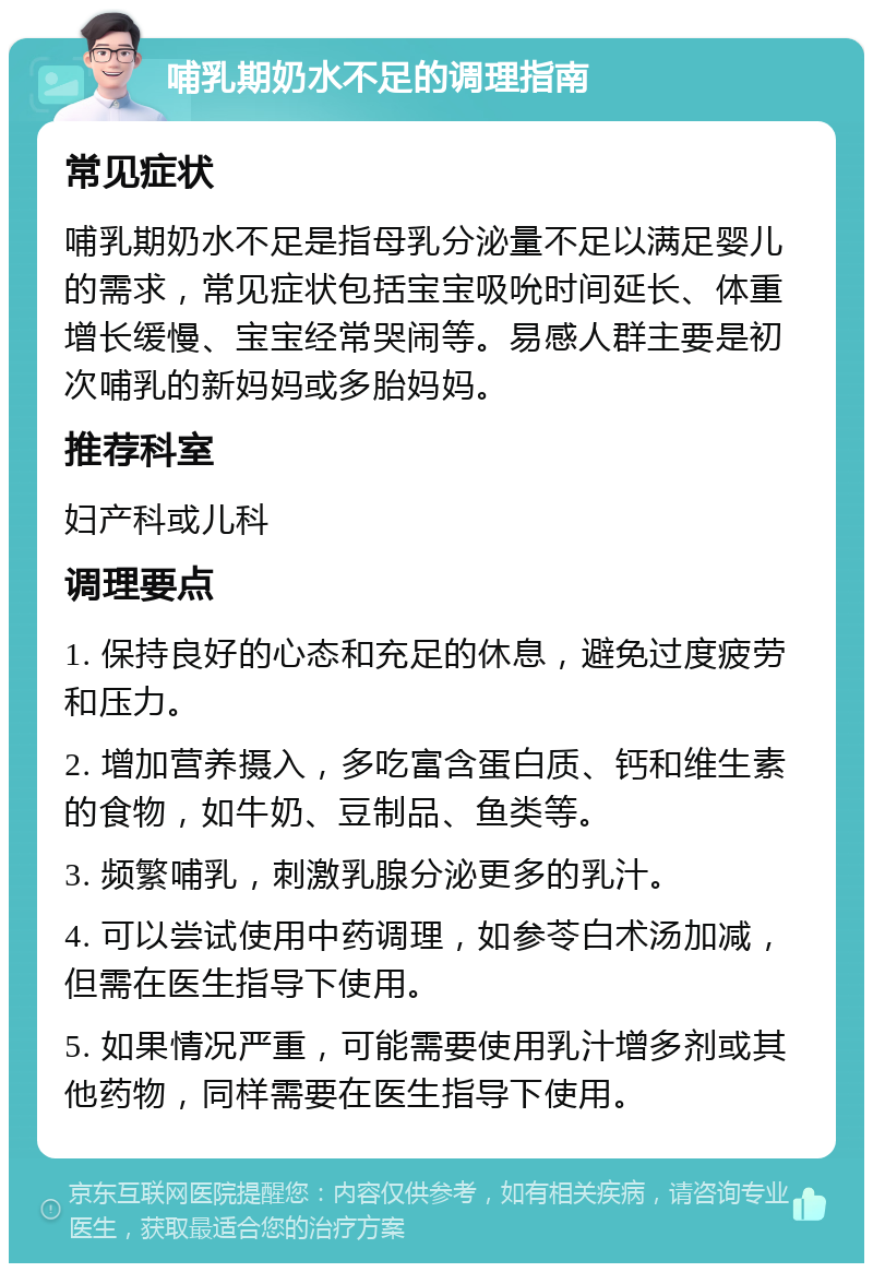 哺乳期奶水不足的调理指南 常见症状 哺乳期奶水不足是指母乳分泌量不足以满足婴儿的需求，常见症状包括宝宝吸吮时间延长、体重增长缓慢、宝宝经常哭闹等。易感人群主要是初次哺乳的新妈妈或多胎妈妈。 推荐科室 妇产科或儿科 调理要点 1. 保持良好的心态和充足的休息，避免过度疲劳和压力。 2. 增加营养摄入，多吃富含蛋白质、钙和维生素的食物，如牛奶、豆制品、鱼类等。 3. 频繁哺乳，刺激乳腺分泌更多的乳汁。 4. 可以尝试使用中药调理，如参苓白术汤加减，但需在医生指导下使用。 5. 如果情况严重，可能需要使用乳汁增多剂或其他药物，同样需要在医生指导下使用。