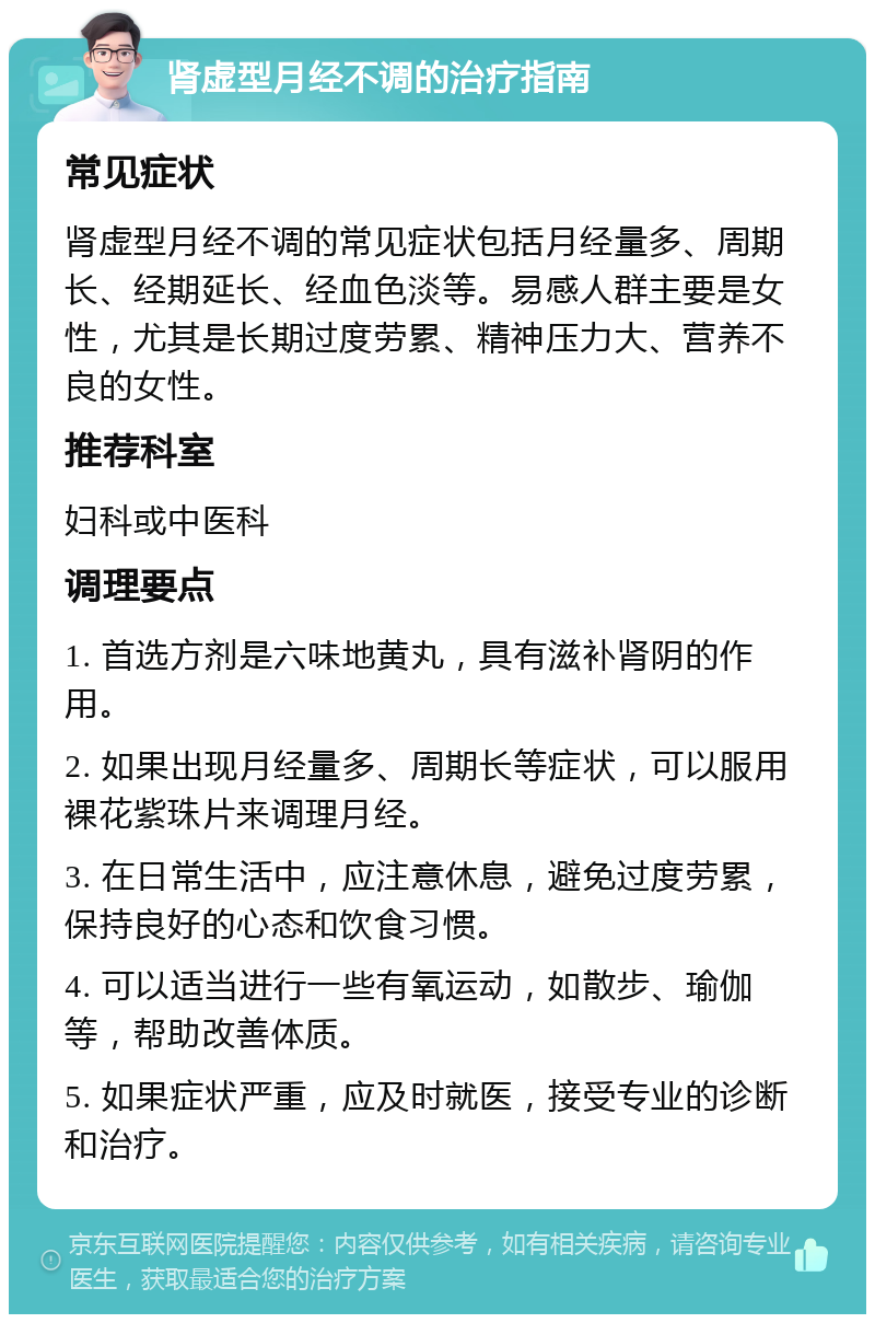 肾虚型月经不调的治疗指南 常见症状 肾虚型月经不调的常见症状包括月经量多、周期长、经期延长、经血色淡等。易感人群主要是女性，尤其是长期过度劳累、精神压力大、营养不良的女性。 推荐科室 妇科或中医科 调理要点 1. 首选方剂是六味地黄丸，具有滋补肾阴的作用。 2. 如果出现月经量多、周期长等症状，可以服用裸花紫珠片来调理月经。 3. 在日常生活中，应注意休息，避免过度劳累，保持良好的心态和饮食习惯。 4. 可以适当进行一些有氧运动，如散步、瑜伽等，帮助改善体质。 5. 如果症状严重，应及时就医，接受专业的诊断和治疗。