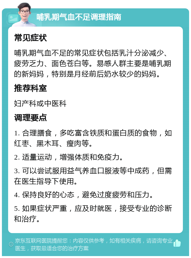 哺乳期气血不足调理指南 常见症状 哺乳期气血不足的常见症状包括乳汁分泌减少、疲劳乏力、面色苍白等。易感人群主要是哺乳期的新妈妈，特别是月经前后奶水较少的妈妈。 推荐科室 妇产科或中医科 调理要点 1. 合理膳食，多吃富含铁质和蛋白质的食物，如红枣、黑木耳、瘦肉等。 2. 适量运动，增强体质和免疫力。 3. 可以尝试服用益气养血口服液等中成药，但需在医生指导下使用。 4. 保持良好的心态，避免过度疲劳和压力。 5. 如果症状严重，应及时就医，接受专业的诊断和治疗。