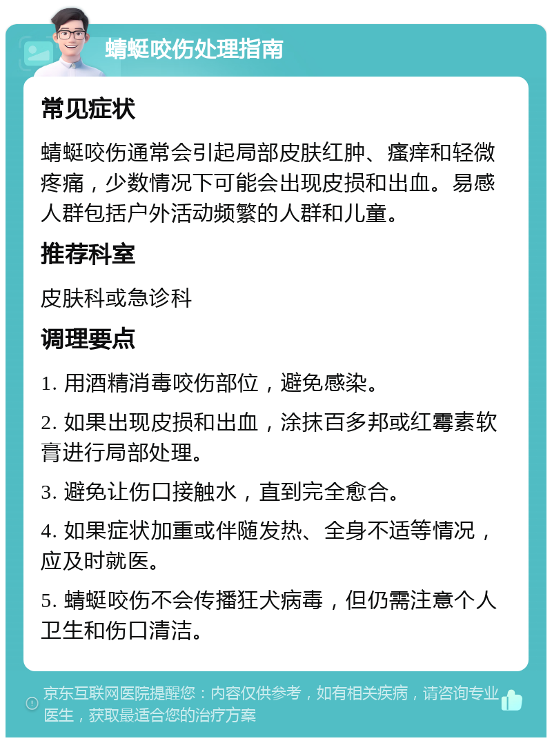 蜻蜓咬伤处理指南 常见症状 蜻蜓咬伤通常会引起局部皮肤红肿、瘙痒和轻微疼痛，少数情况下可能会出现皮损和出血。易感人群包括户外活动频繁的人群和儿童。 推荐科室 皮肤科或急诊科 调理要点 1. 用酒精消毒咬伤部位，避免感染。 2. 如果出现皮损和出血，涂抹百多邦或红霉素软膏进行局部处理。 3. 避免让伤口接触水，直到完全愈合。 4. 如果症状加重或伴随发热、全身不适等情况，应及时就医。 5. 蜻蜓咬伤不会传播狂犬病毒，但仍需注意个人卫生和伤口清洁。