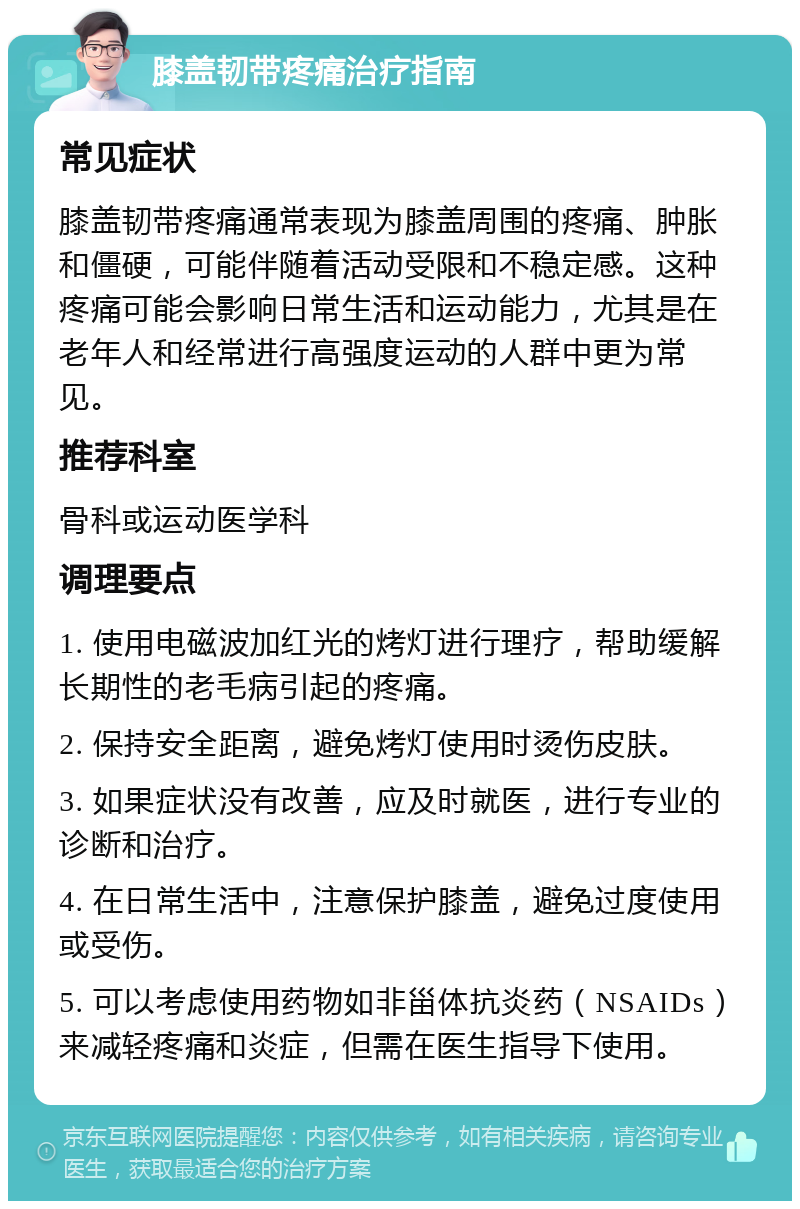 膝盖韧带疼痛治疗指南 常见症状 膝盖韧带疼痛通常表现为膝盖周围的疼痛、肿胀和僵硬，可能伴随着活动受限和不稳定感。这种疼痛可能会影响日常生活和运动能力，尤其是在老年人和经常进行高强度运动的人群中更为常见。 推荐科室 骨科或运动医学科 调理要点 1. 使用电磁波加红光的烤灯进行理疗，帮助缓解长期性的老毛病引起的疼痛。 2. 保持安全距离，避免烤灯使用时烫伤皮肤。 3. 如果症状没有改善，应及时就医，进行专业的诊断和治疗。 4. 在日常生活中，注意保护膝盖，避免过度使用或受伤。 5. 可以考虑使用药物如非甾体抗炎药（NSAIDs）来减轻疼痛和炎症，但需在医生指导下使用。