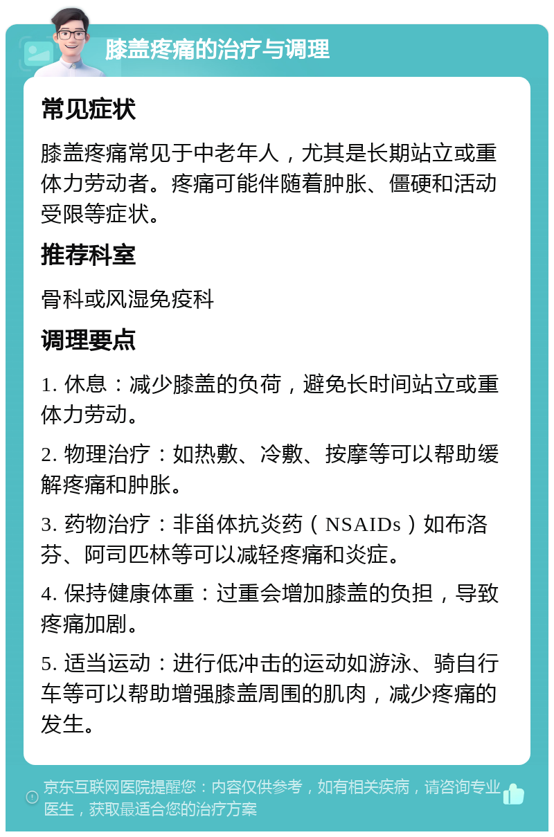 膝盖疼痛的治疗与调理 常见症状 膝盖疼痛常见于中老年人，尤其是长期站立或重体力劳动者。疼痛可能伴随着肿胀、僵硬和活动受限等症状。 推荐科室 骨科或风湿免疫科 调理要点 1. 休息：减少膝盖的负荷，避免长时间站立或重体力劳动。 2. 物理治疗：如热敷、冷敷、按摩等可以帮助缓解疼痛和肿胀。 3. 药物治疗：非甾体抗炎药（NSAIDs）如布洛芬、阿司匹林等可以减轻疼痛和炎症。 4. 保持健康体重：过重会增加膝盖的负担，导致疼痛加剧。 5. 适当运动：进行低冲击的运动如游泳、骑自行车等可以帮助增强膝盖周围的肌肉，减少疼痛的发生。