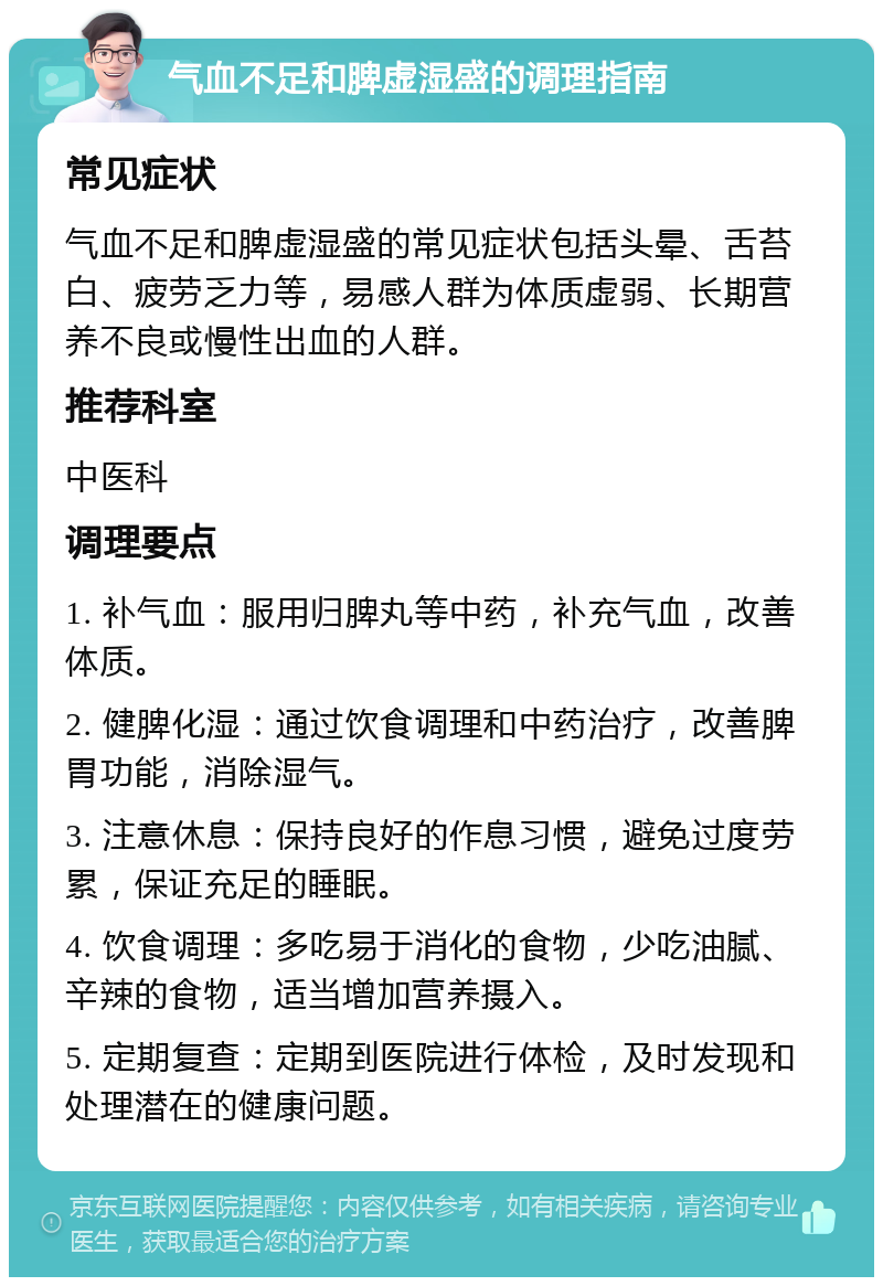 气血不足和脾虚湿盛的调理指南 常见症状 气血不足和脾虚湿盛的常见症状包括头晕、舌苔白、疲劳乏力等，易感人群为体质虚弱、长期营养不良或慢性出血的人群。 推荐科室 中医科 调理要点 1. 补气血：服用归脾丸等中药，补充气血，改善体质。 2. 健脾化湿：通过饮食调理和中药治疗，改善脾胃功能，消除湿气。 3. 注意休息：保持良好的作息习惯，避免过度劳累，保证充足的睡眠。 4. 饮食调理：多吃易于消化的食物，少吃油腻、辛辣的食物，适当增加营养摄入。 5. 定期复查：定期到医院进行体检，及时发现和处理潜在的健康问题。