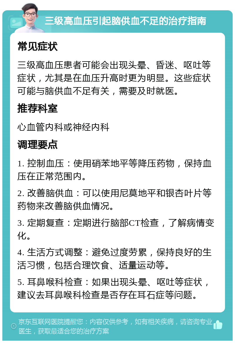 三级高血压引起脑供血不足的治疗指南 常见症状 三级高血压患者可能会出现头晕、昏迷、呕吐等症状，尤其是在血压升高时更为明显。这些症状可能与脑供血不足有关，需要及时就医。 推荐科室 心血管内科或神经内科 调理要点 1. 控制血压：使用硝苯地平等降压药物，保持血压在正常范围内。 2. 改善脑供血：可以使用尼莫地平和银杏叶片等药物来改善脑供血情况。 3. 定期复查：定期进行脑部CT检查，了解病情变化。 4. 生活方式调整：避免过度劳累，保持良好的生活习惯，包括合理饮食、适量运动等。 5. 耳鼻喉科检查：如果出现头晕、呕吐等症状，建议去耳鼻喉科检查是否存在耳石症等问题。