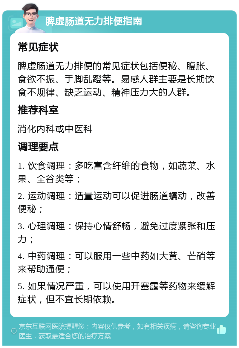 脾虚肠道无力排便指南 常见症状 脾虚肠道无力排便的常见症状包括便秘、腹胀、食欲不振、手脚乱蹬等。易感人群主要是长期饮食不规律、缺乏运动、精神压力大的人群。 推荐科室 消化内科或中医科 调理要点 1. 饮食调理：多吃富含纤维的食物，如蔬菜、水果、全谷类等； 2. 运动调理：适量运动可以促进肠道蠕动，改善便秘； 3. 心理调理：保持心情舒畅，避免过度紧张和压力； 4. 中药调理：可以服用一些中药如大黄、芒硝等来帮助通便； 5. 如果情况严重，可以使用开塞露等药物来缓解症状，但不宜长期依赖。