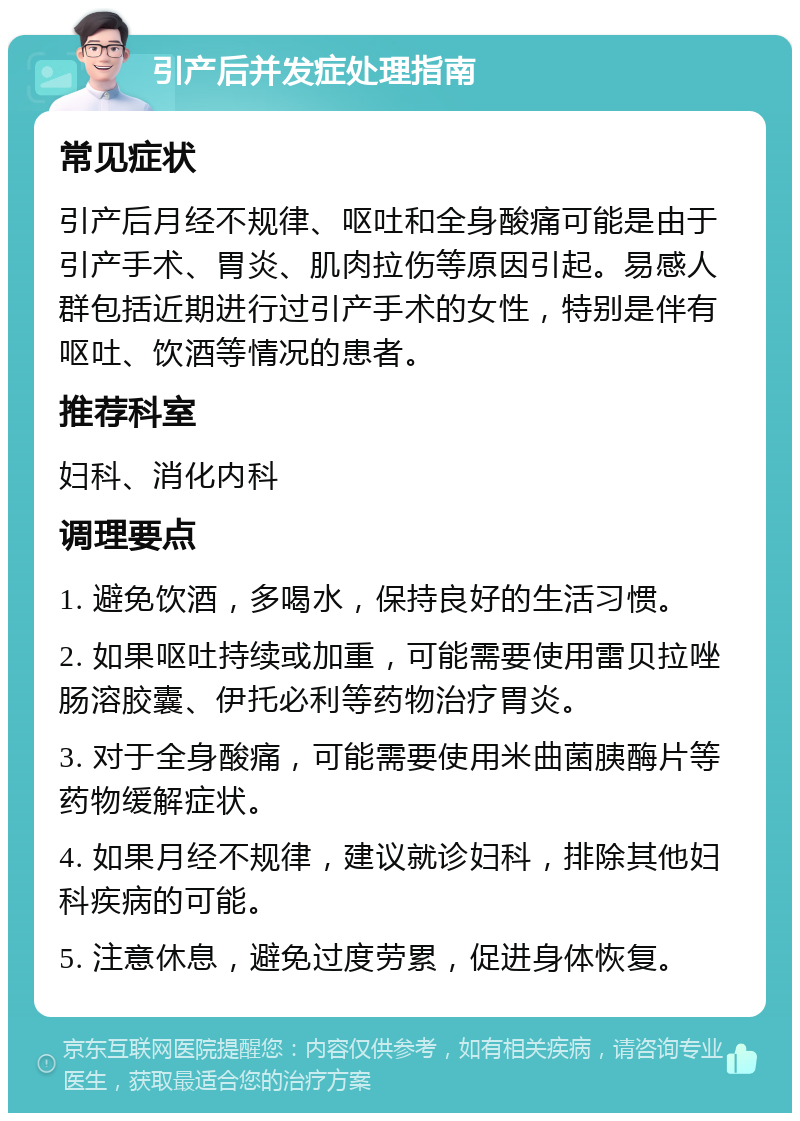 引产后并发症处理指南 常见症状 引产后月经不规律、呕吐和全身酸痛可能是由于引产手术、胃炎、肌肉拉伤等原因引起。易感人群包括近期进行过引产手术的女性，特别是伴有呕吐、饮酒等情况的患者。 推荐科室 妇科、消化内科 调理要点 1. 避免饮酒，多喝水，保持良好的生活习惯。 2. 如果呕吐持续或加重，可能需要使用雷贝拉唑肠溶胶囊、伊托必利等药物治疗胃炎。 3. 对于全身酸痛，可能需要使用米曲菌胰酶片等药物缓解症状。 4. 如果月经不规律，建议就诊妇科，排除其他妇科疾病的可能。 5. 注意休息，避免过度劳累，促进身体恢复。