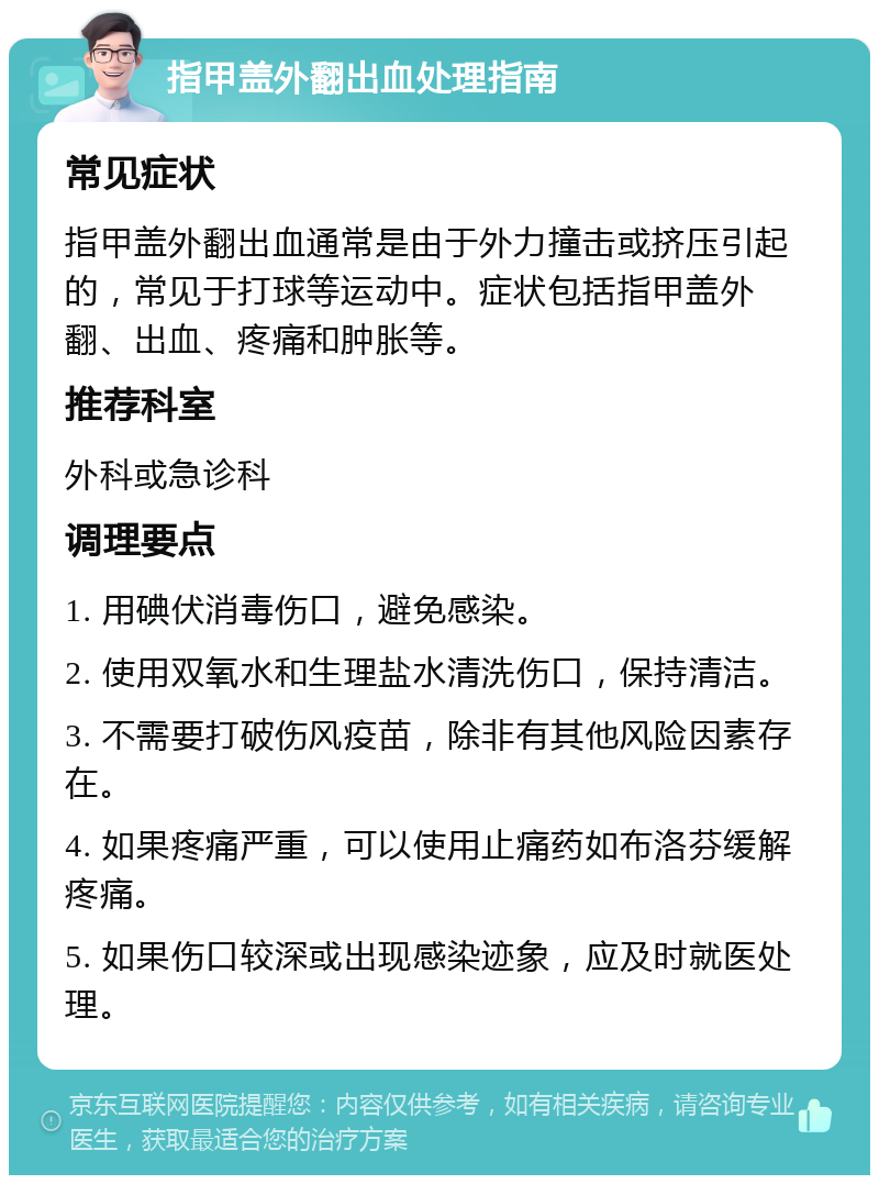 指甲盖外翻出血处理指南 常见症状 指甲盖外翻出血通常是由于外力撞击或挤压引起的，常见于打球等运动中。症状包括指甲盖外翻、出血、疼痛和肿胀等。 推荐科室 外科或急诊科 调理要点 1. 用碘伏消毒伤口，避免感染。 2. 使用双氧水和生理盐水清洗伤口，保持清洁。 3. 不需要打破伤风疫苗，除非有其他风险因素存在。 4. 如果疼痛严重，可以使用止痛药如布洛芬缓解疼痛。 5. 如果伤口较深或出现感染迹象，应及时就医处理。